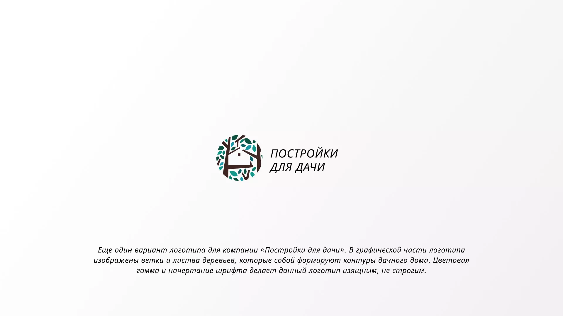 Создание логотипа компании «Постройки для дачи» в Ивантеевке