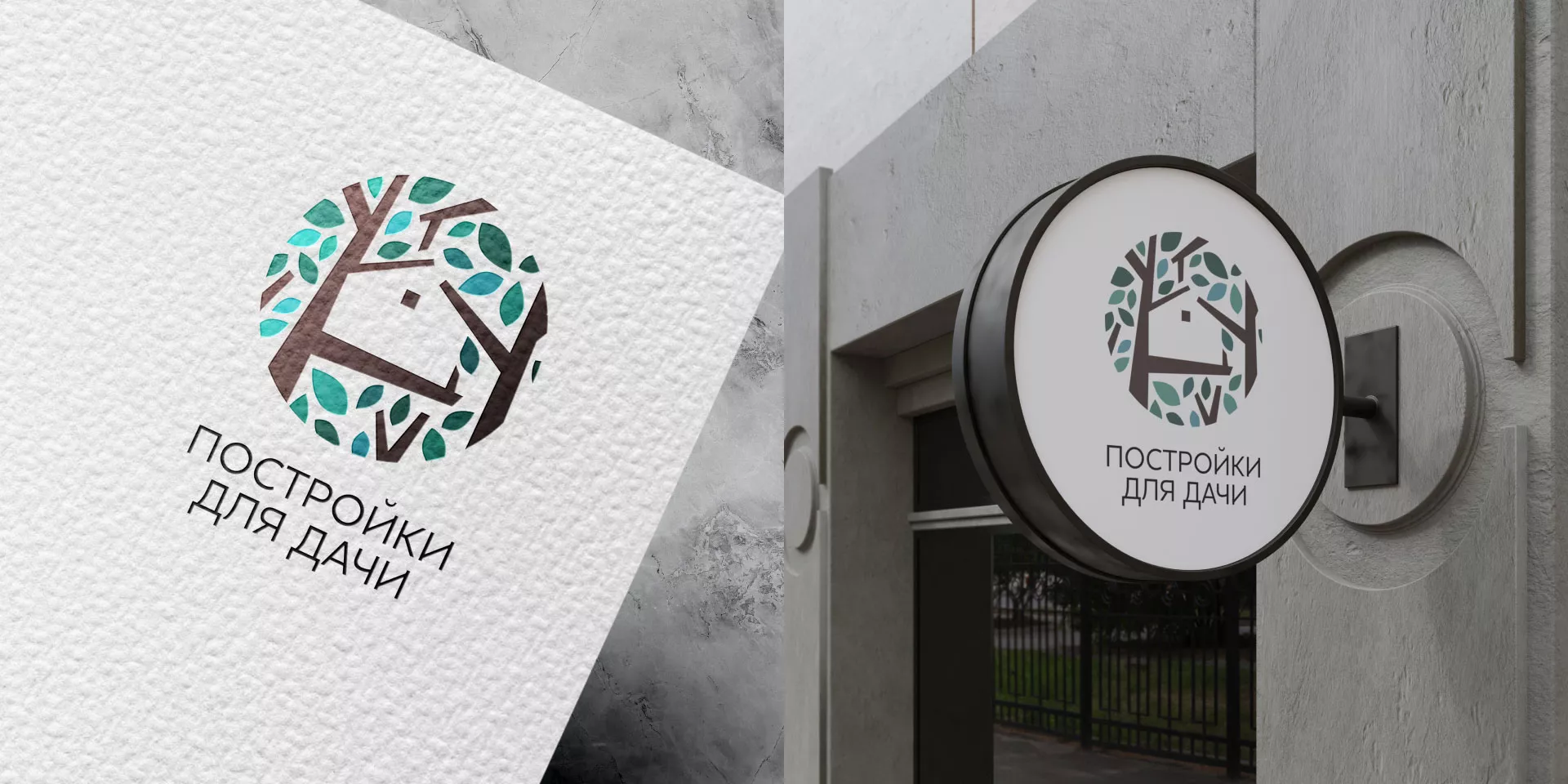Создание логотипа компании «Постройки для дачи» в Ивантеевке
