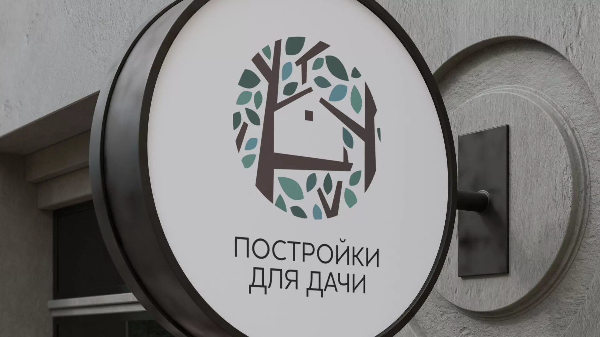 Создание логотипа компании «Постройки для дачи» в Ивантеевке