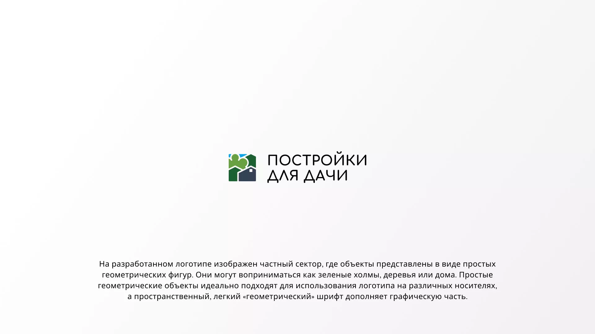 Разработка логотипа в Ивантеевке для компании «Постройки для дачи»