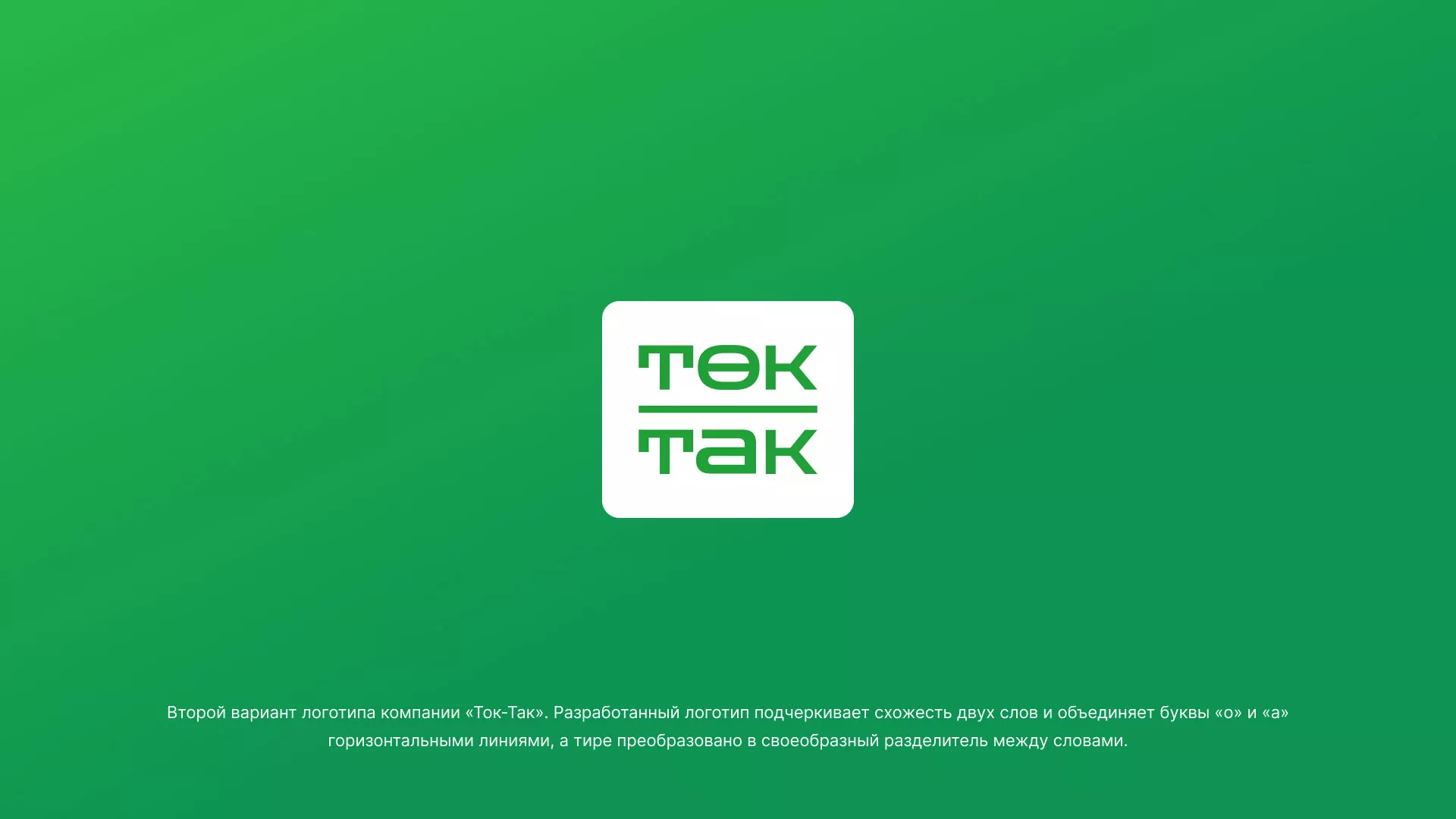 Создание логотипа компании «Ток-Так» в Ивантеевке