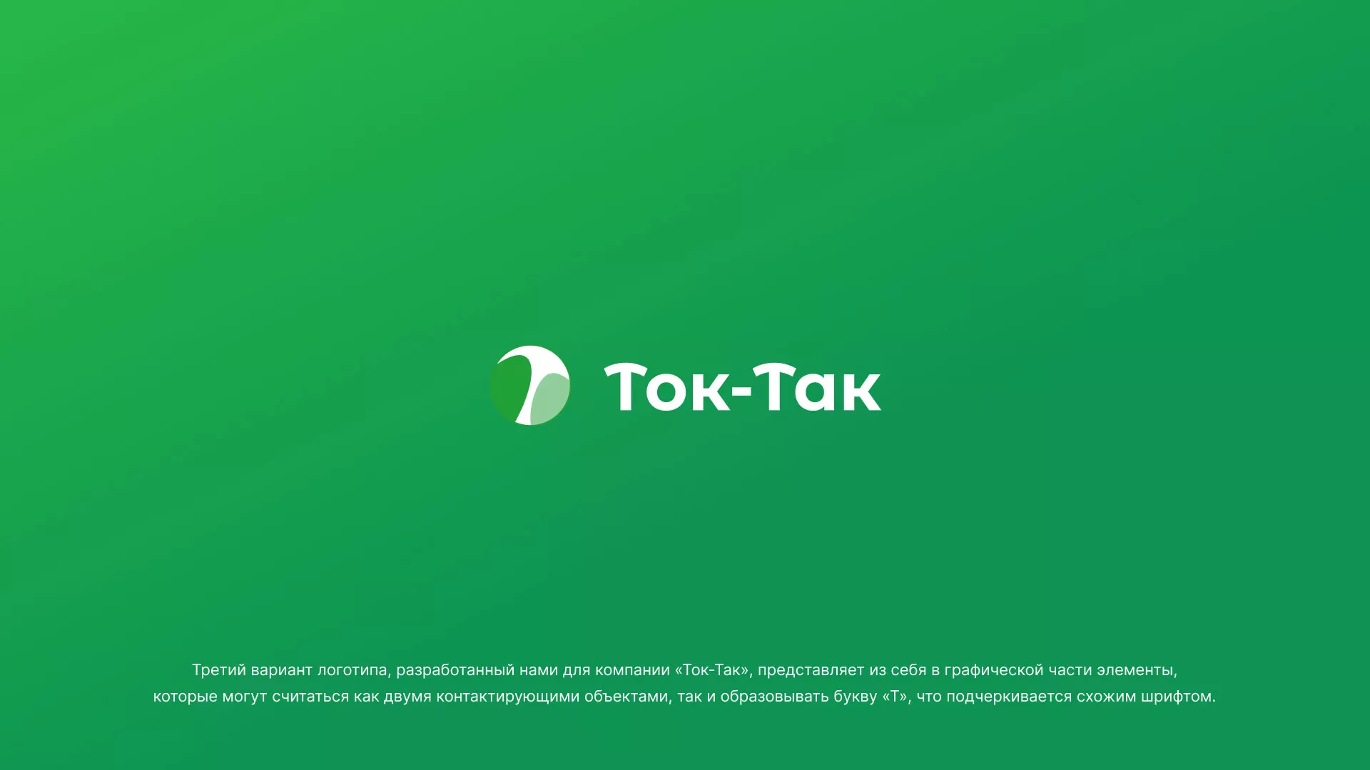 Разработка логотипа аутсорсинговой компании «Ток-Так» в Ивантеевке
