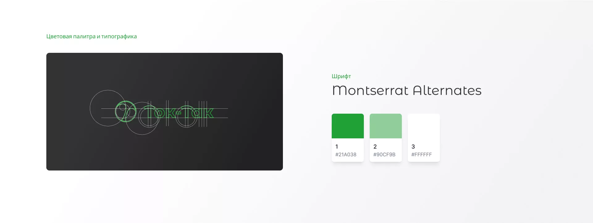 Разработка логотипа аутсорсинговой компании «Ток-Так» в Ивантеевке