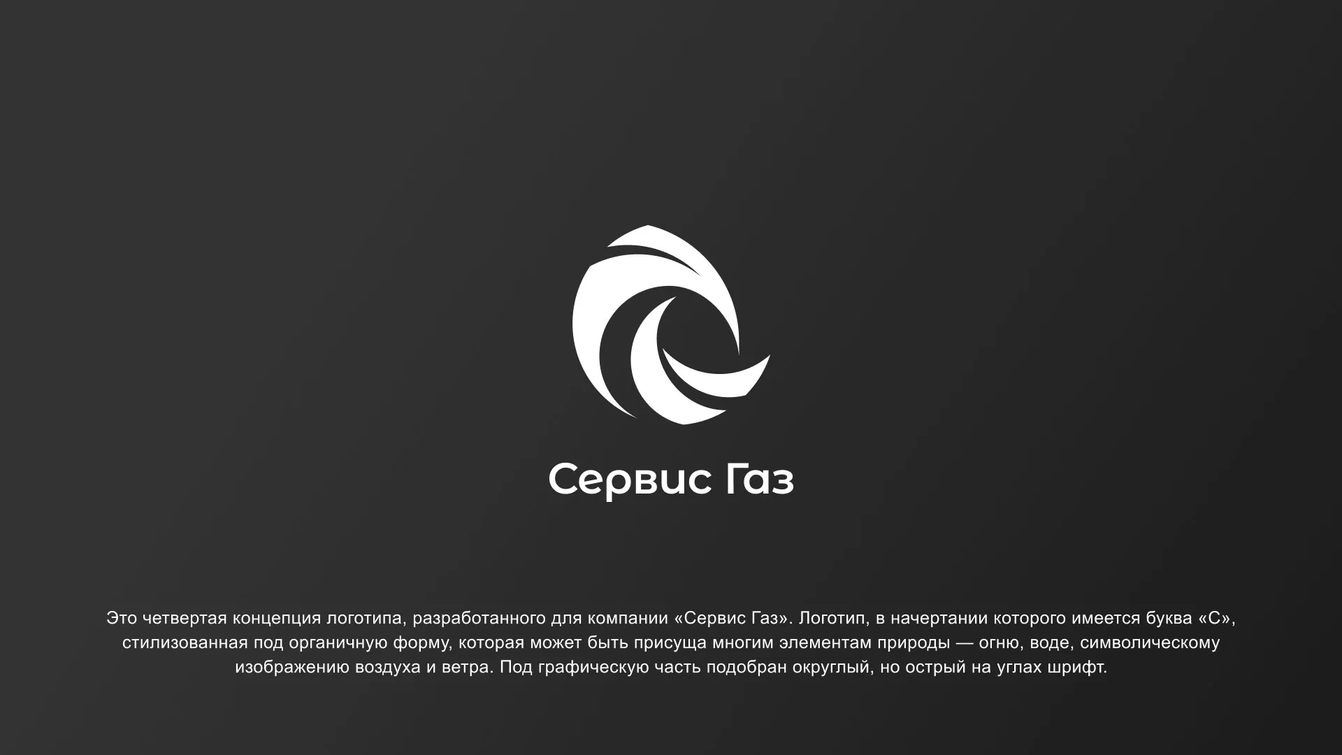 Создание логотипа газовой компании «Сервис Газ» в Ивантеевке