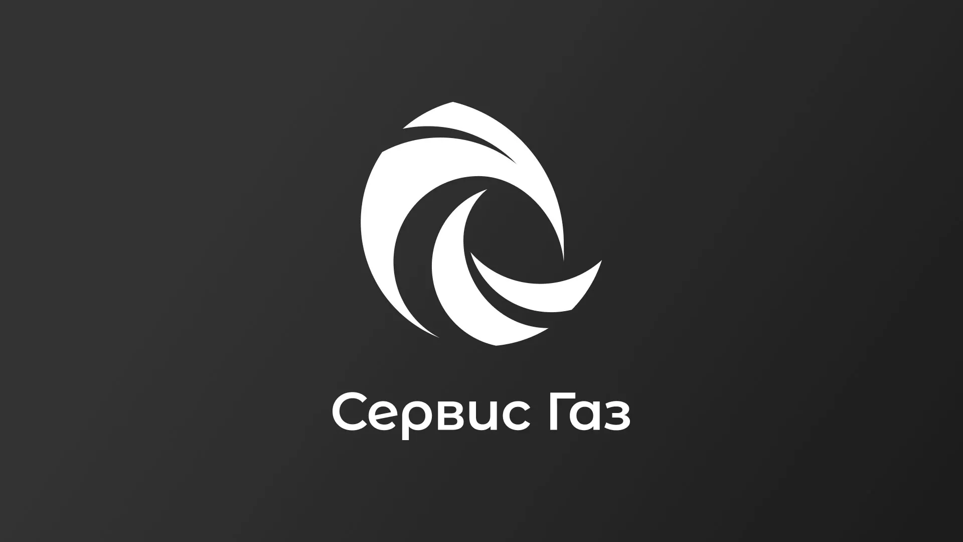 Создание логотипа газовой компании «Сервис Газ» в Ивантеевке