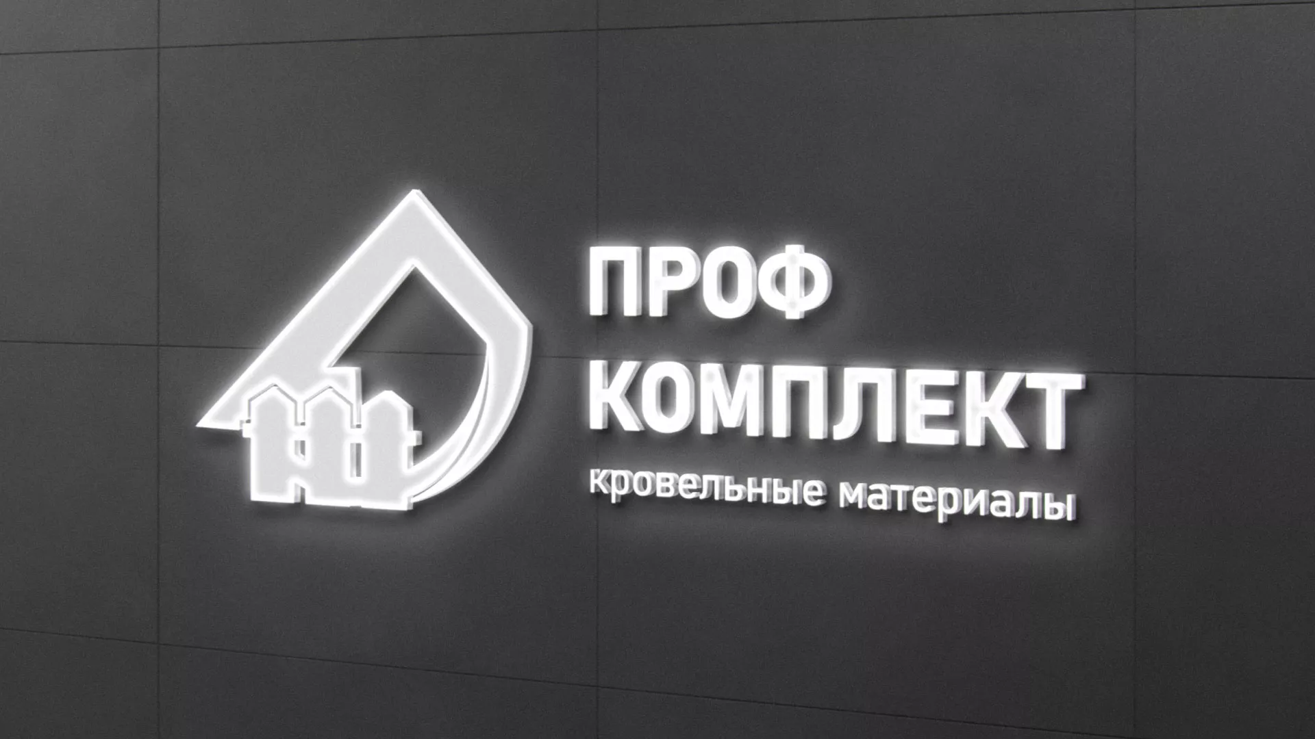 Разработка логотипа «Проф Комплект» в Ивантеевке