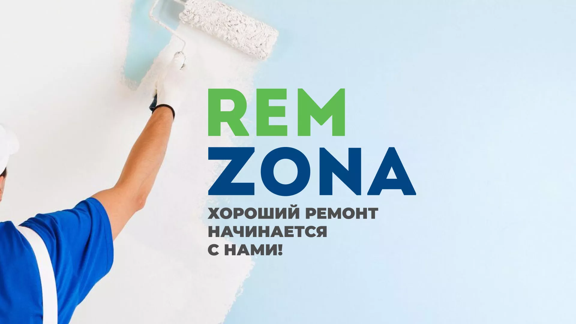 Разработка сайта компании «REMZONA» в Ивантеевке