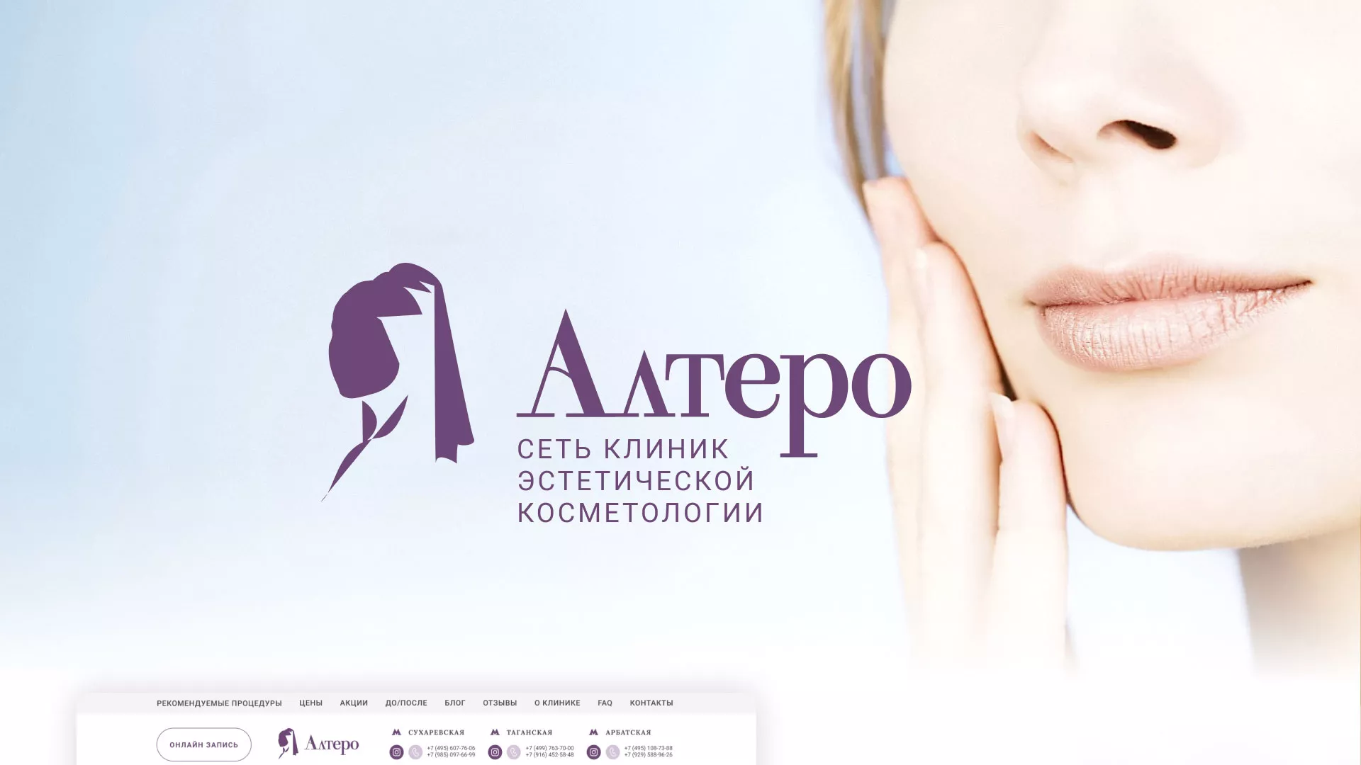 Создание сайта сети клиник эстетической косметологии «Алтеро» в Ивантеевке