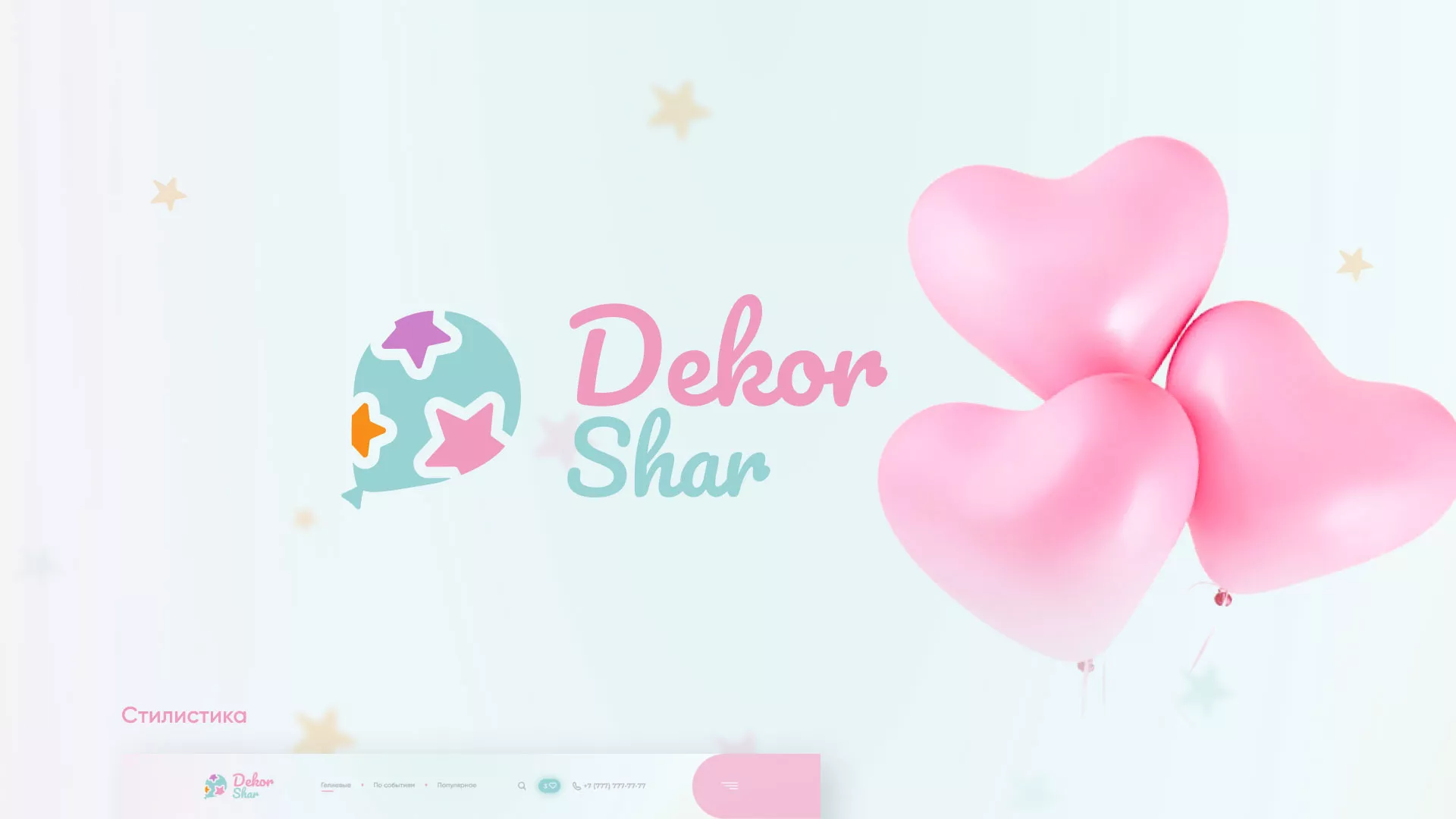 Разработка сайта в Ивантеевке для компании «ДекорШар»