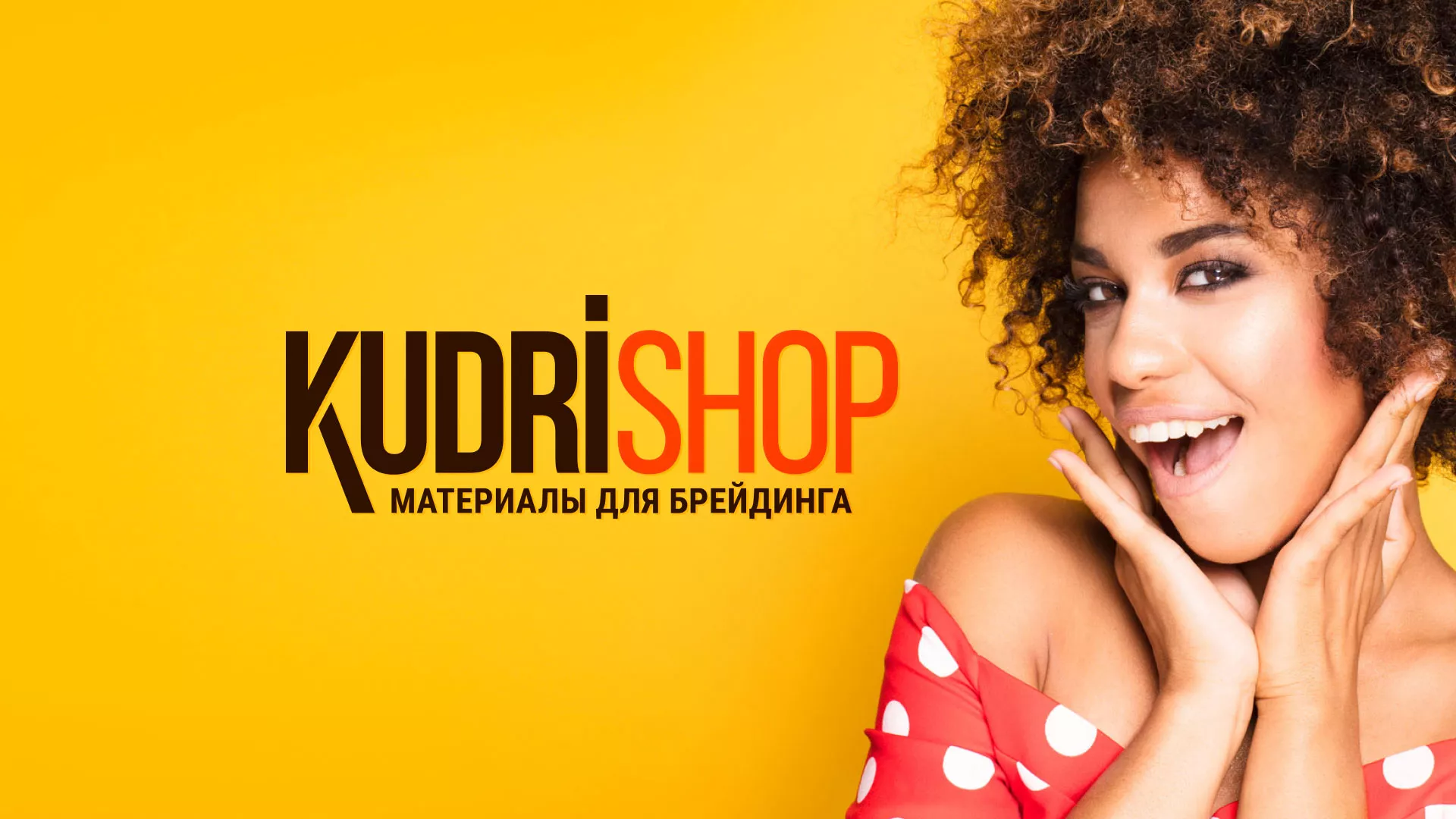 Создание интернет-магазина «КудриШоп» в Ивантеевке