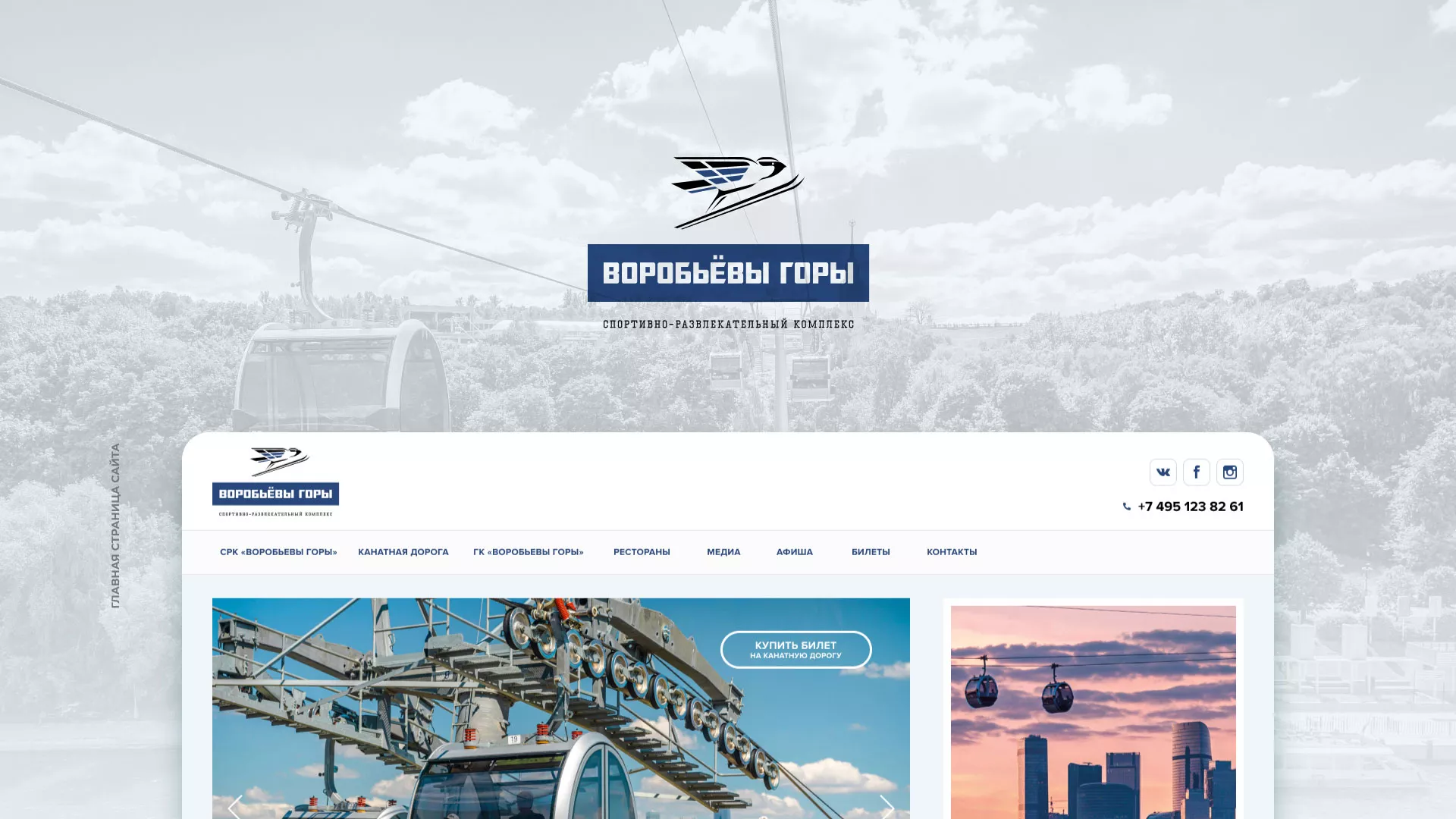 Разработка сайта в Ивантеевке для спортивно-развлекательного комплекса «Воробьёвы горы»