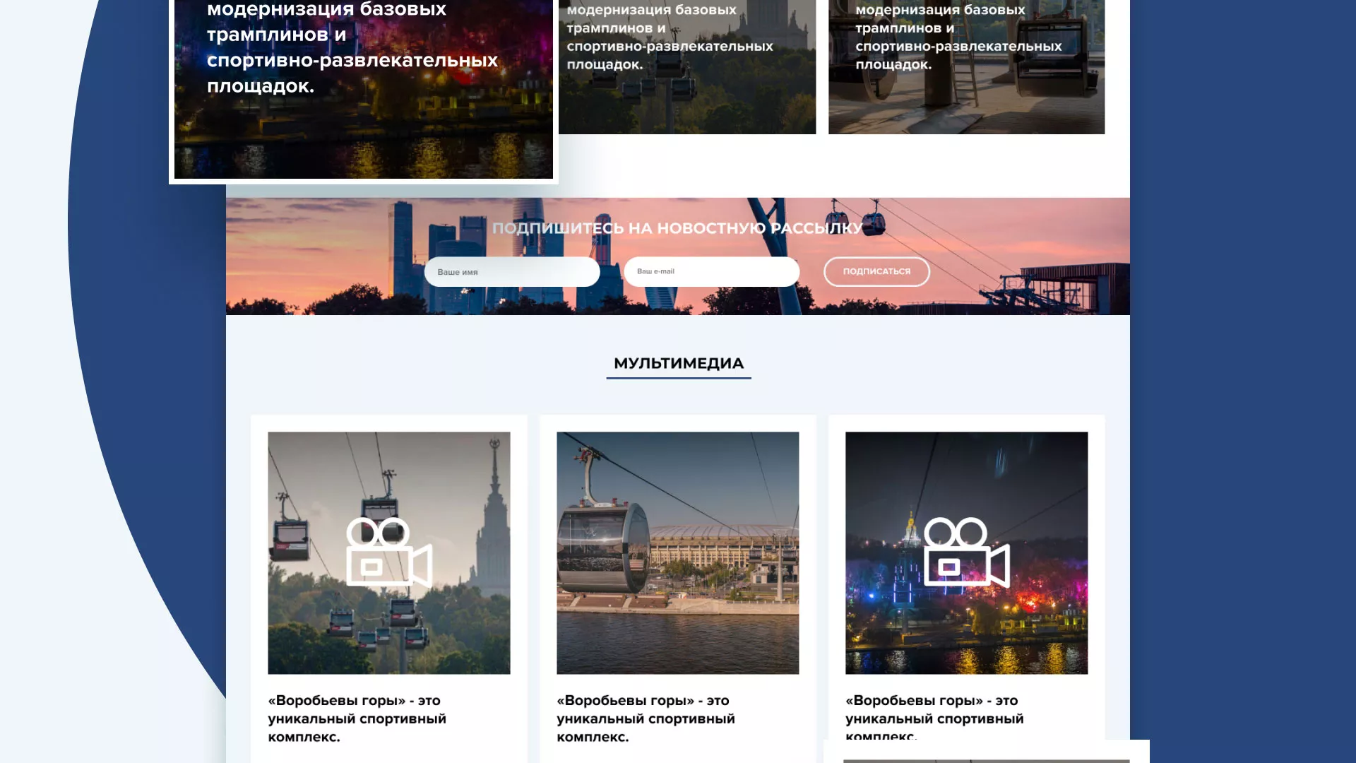 Разработка сайта в Ивантеевке для спортивно-развлекательного комплекса «Воробьёвы горы»