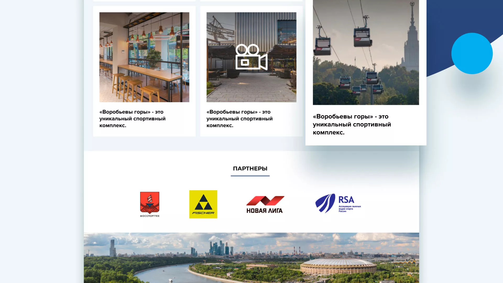Разработка сайта в Ивантеевке для спортивно-развлекательного комплекса «Воробьёвы горы»