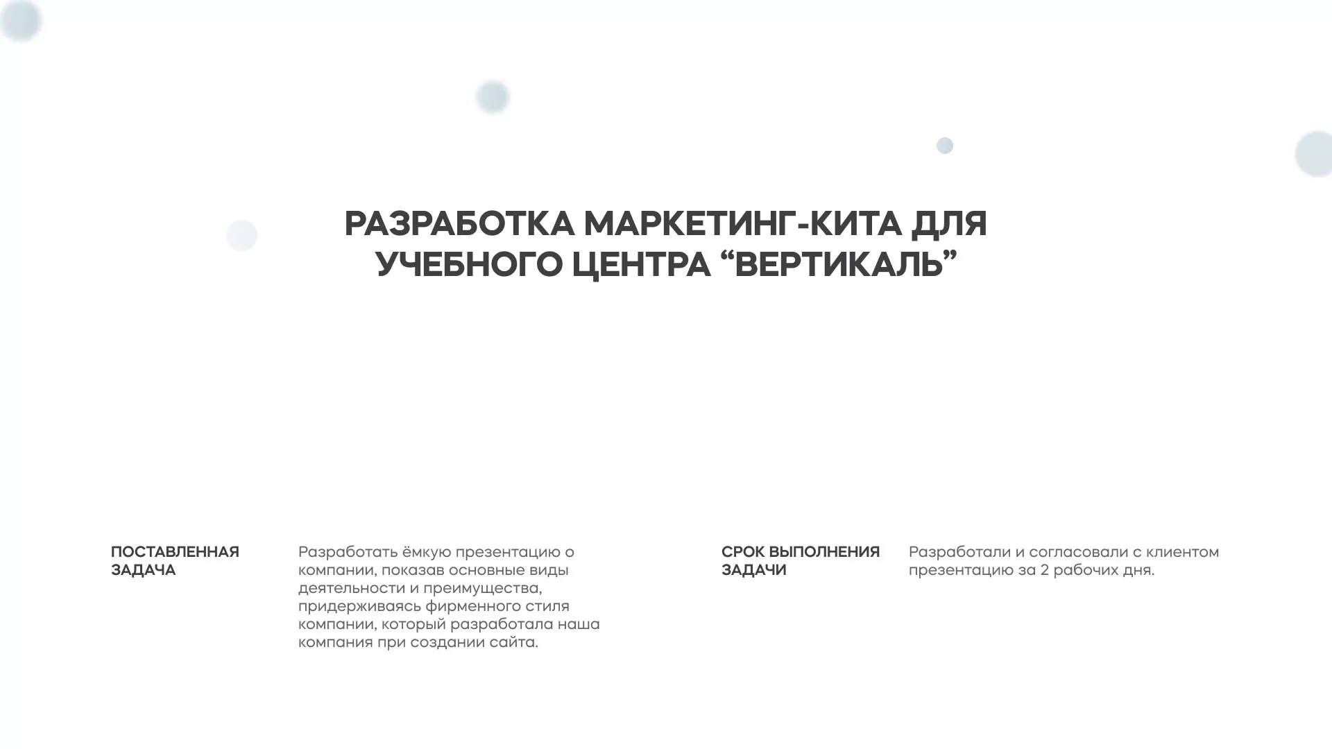 Разработка презентации для учебного центра «Вертикаль» в Ивантеевке