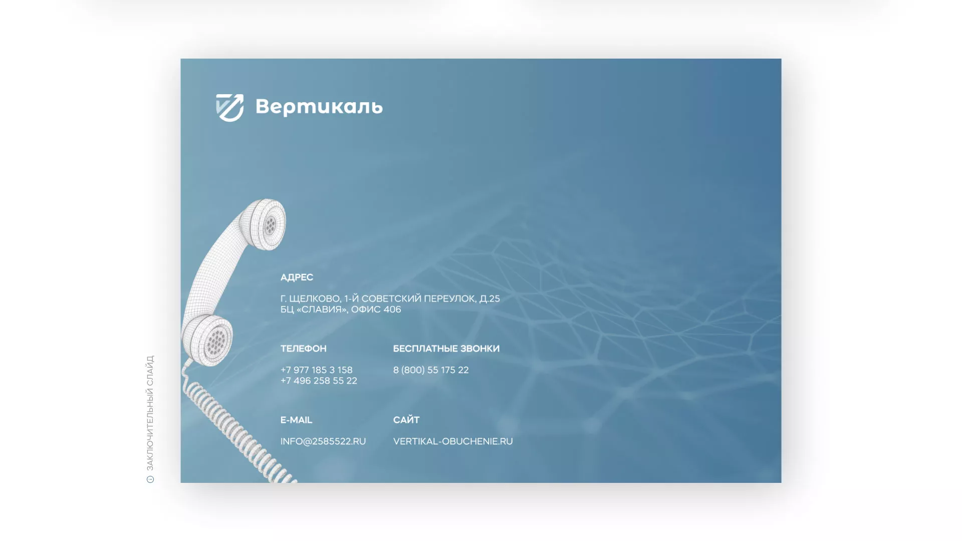 Разработка презентации для учебного центра «Вертикаль» в Ивантеевке