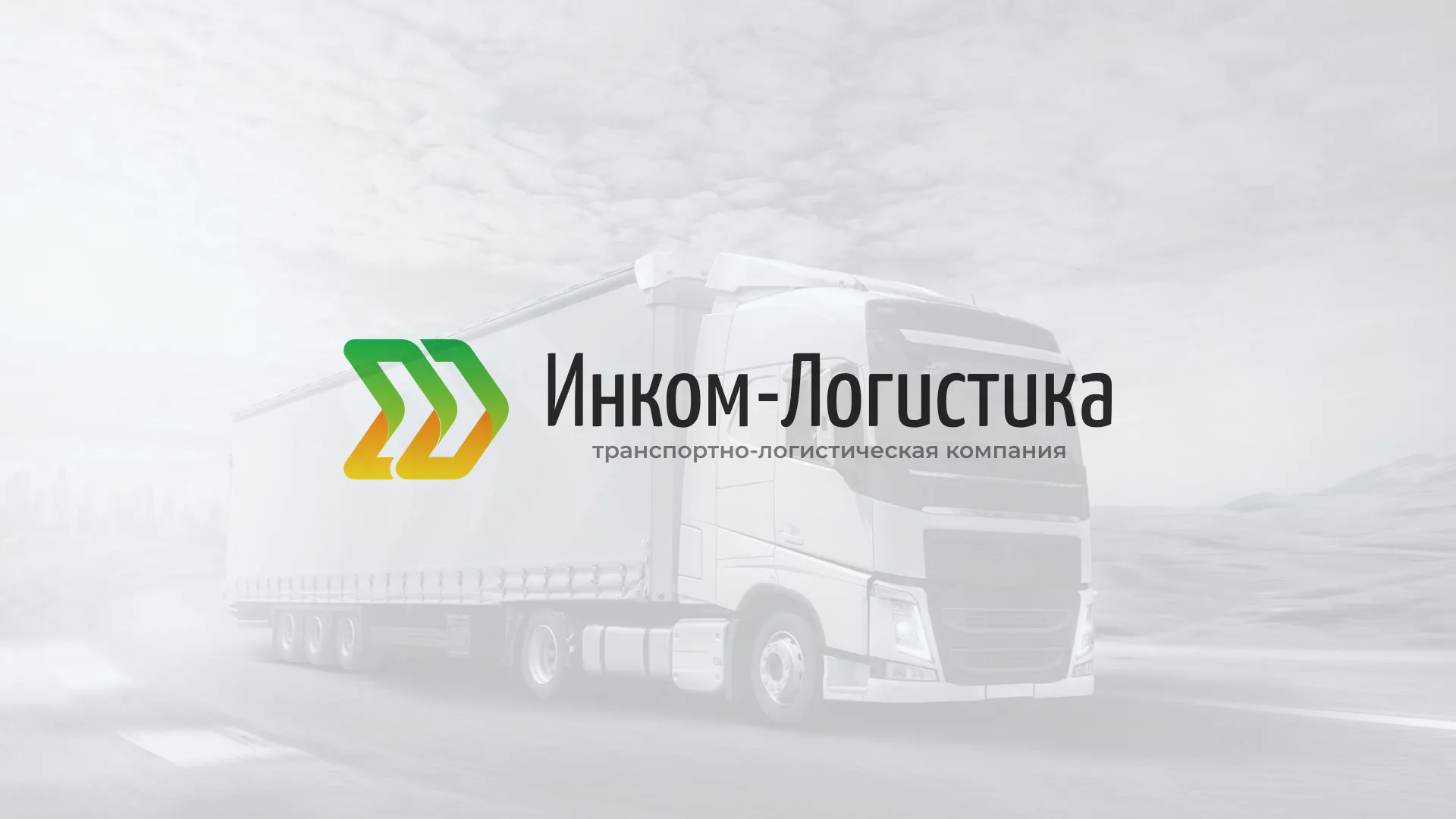 Разработка логотипа и сайта компании «Инком-Логистика» в Ивантеевке