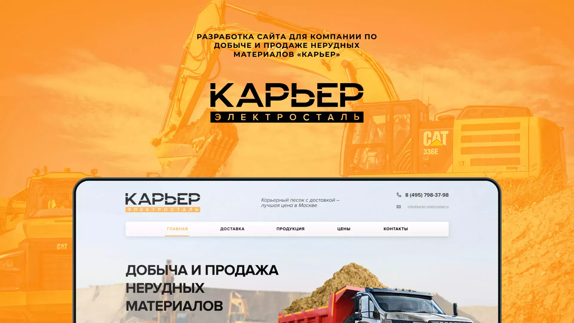 Разработка сайта по продаже нерудных материалов «Карьер» в Ивантеевке