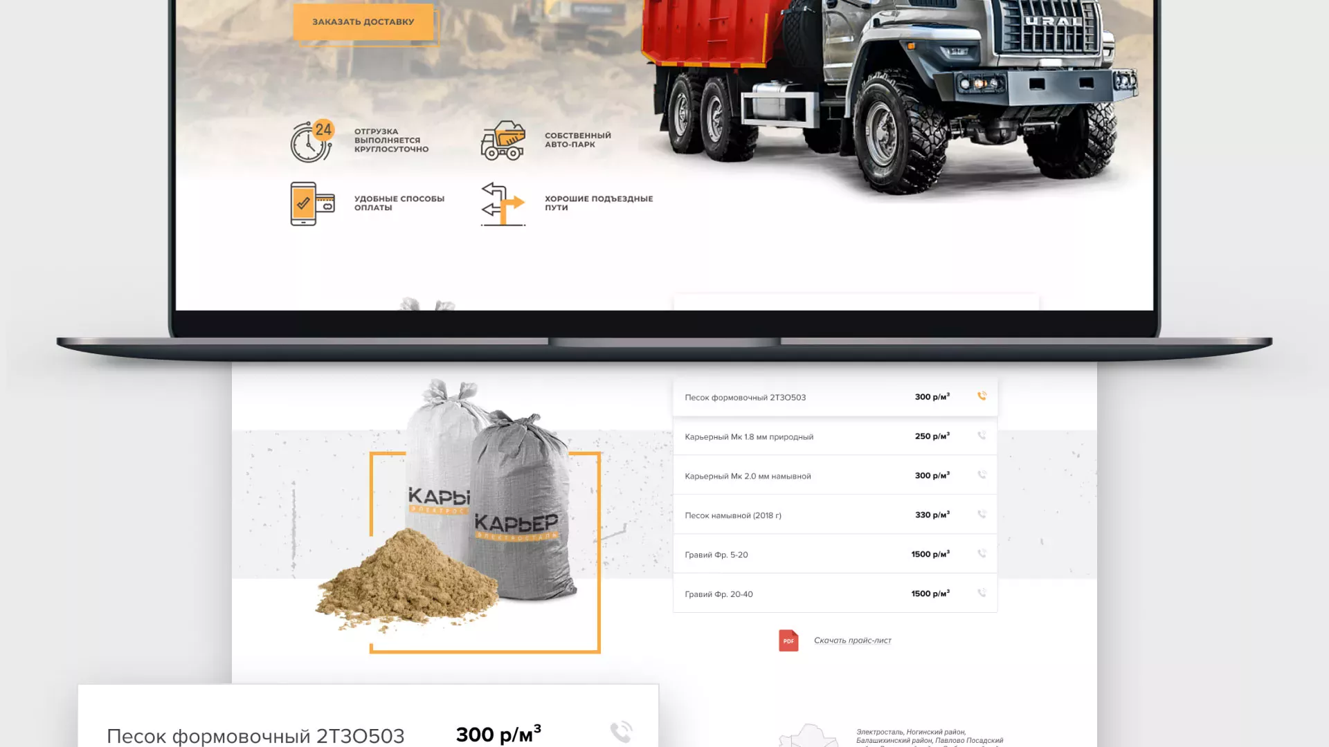 Разработка сайта по продаже нерудных материалов «Карьер» в Ивантеевке