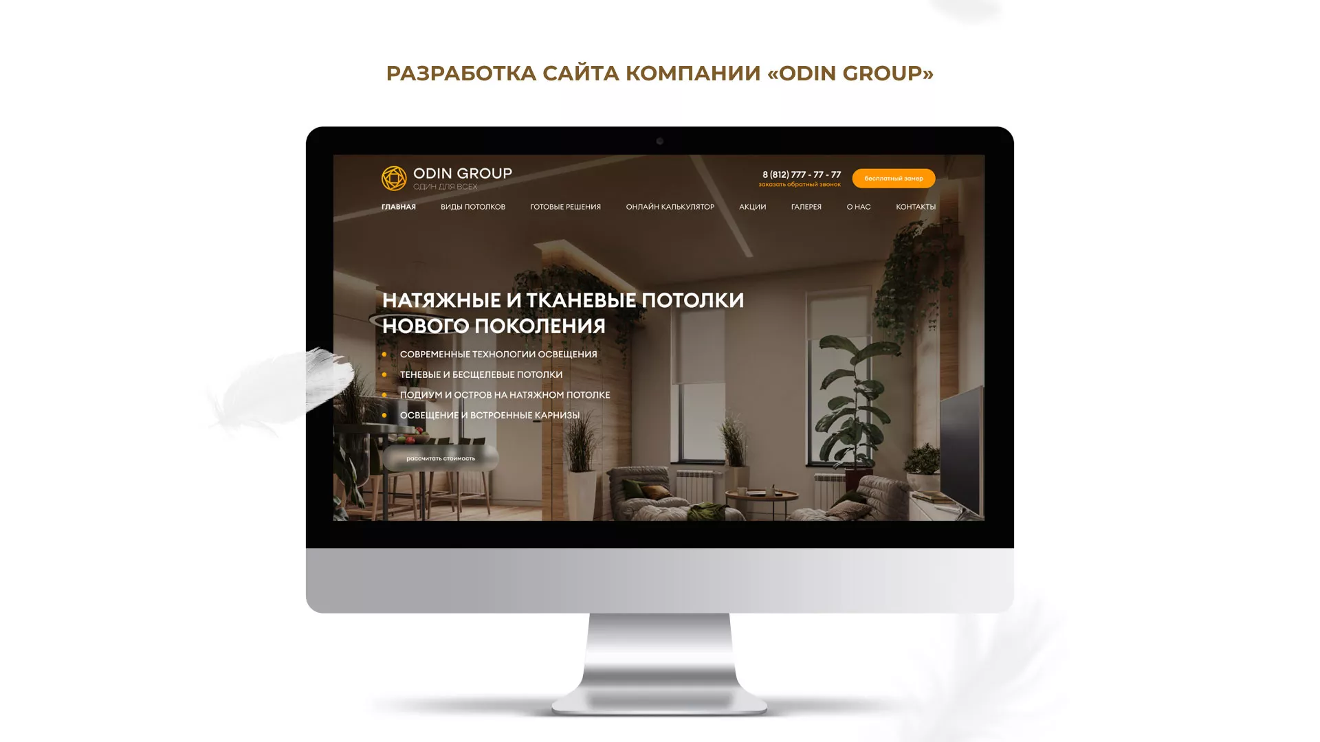 Разработка сайта в Ивантеевке для компании «ODIN GROUP» по установке натяжных потолков