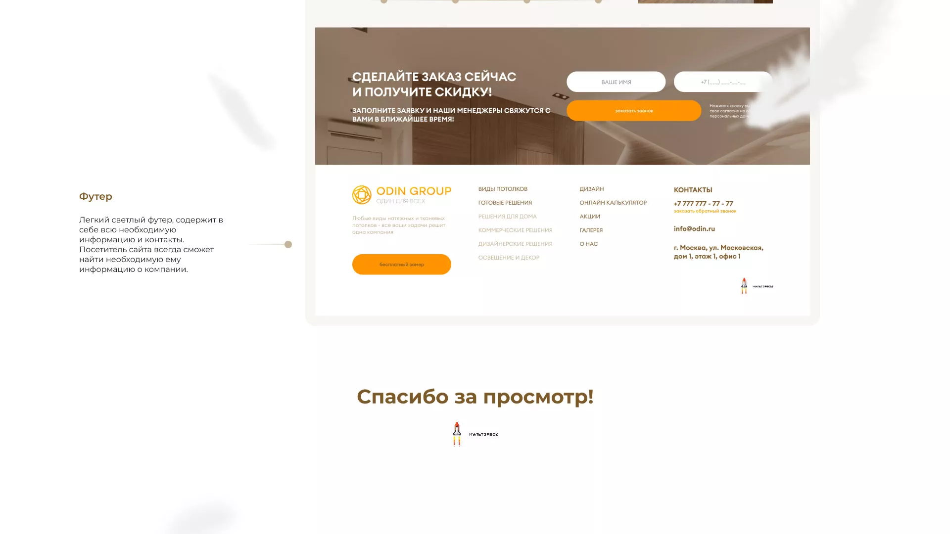 Разработка сайта в Ивантеевке для компании «ODIN GROUP» по установке натяжных потолков