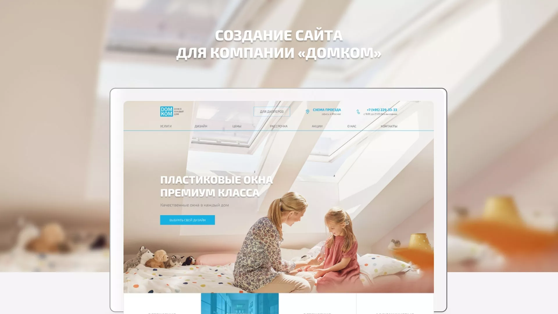 Создание сайта компании «ДОМКОМ» в Ивантеевке