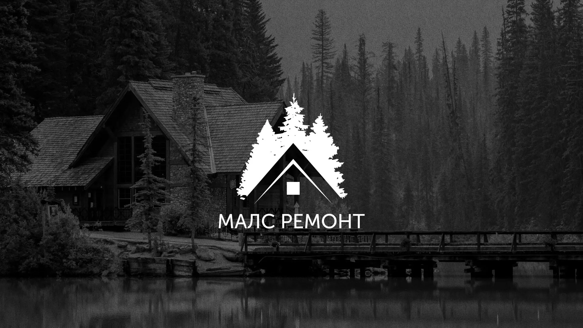 Разработка логотипа для компании «МАЛС РЕМОНТ» в Ивантеевке