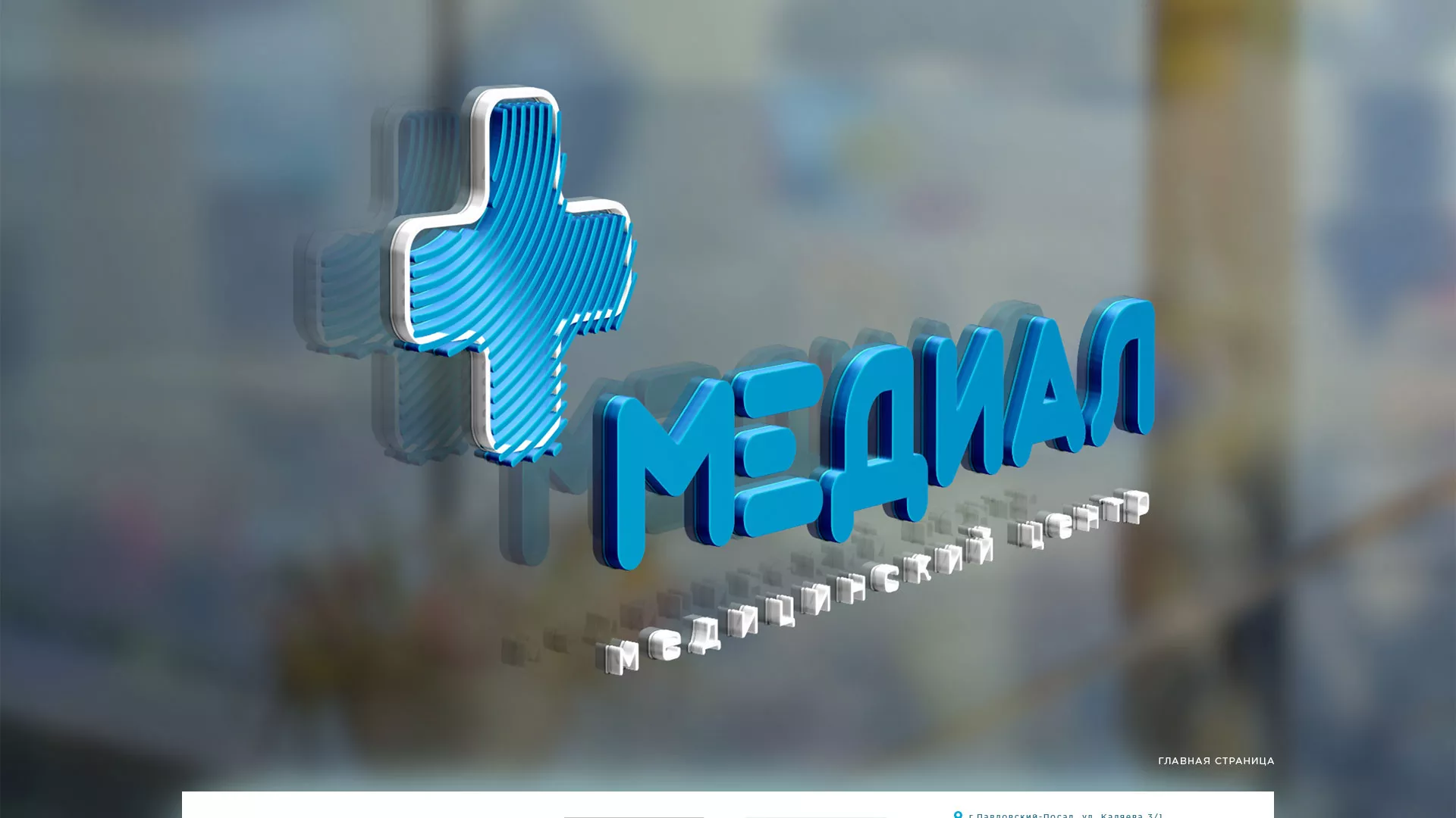 Создание сайта для медицинского центра «Медиал» в Ивантеевке