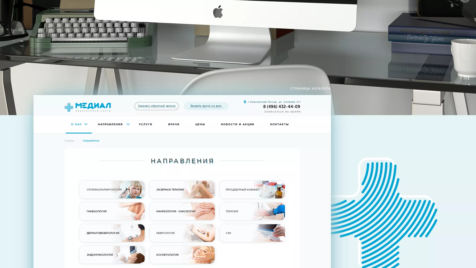 Создание сайта для медицинского центра «Медиал» в Ивантеевке