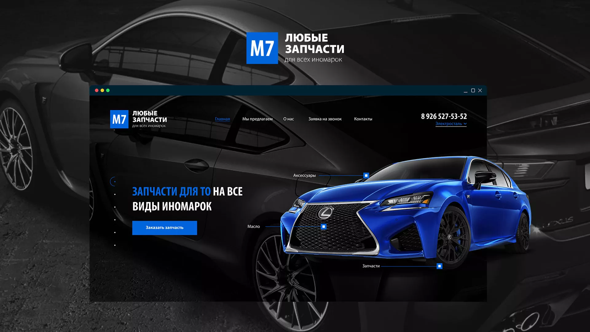 Разработка сайта магазина автозапчастей «М7» в Ивантеевке