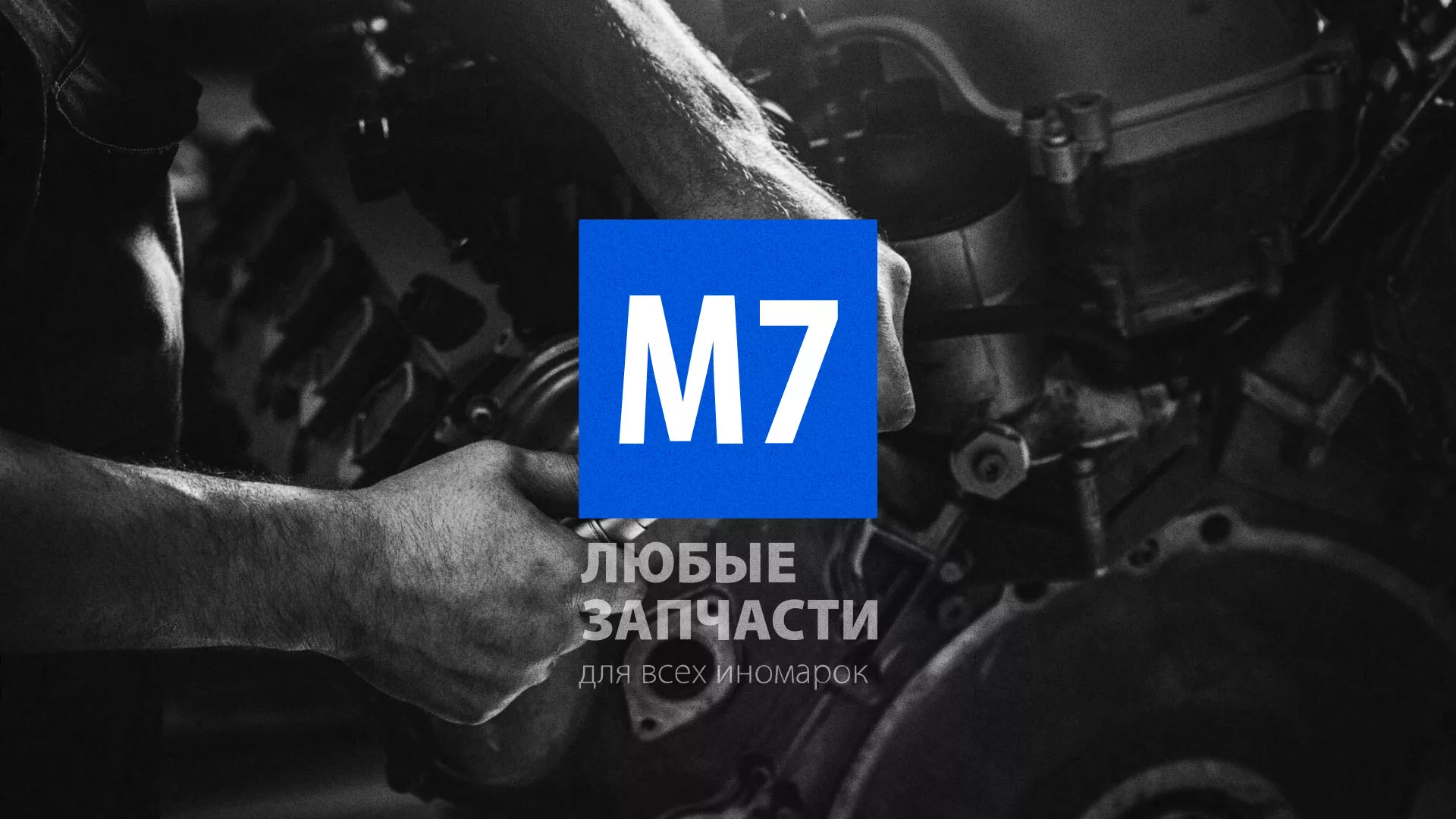 Разработка сайта магазина автозапчастей «М7» в Ивантеевке