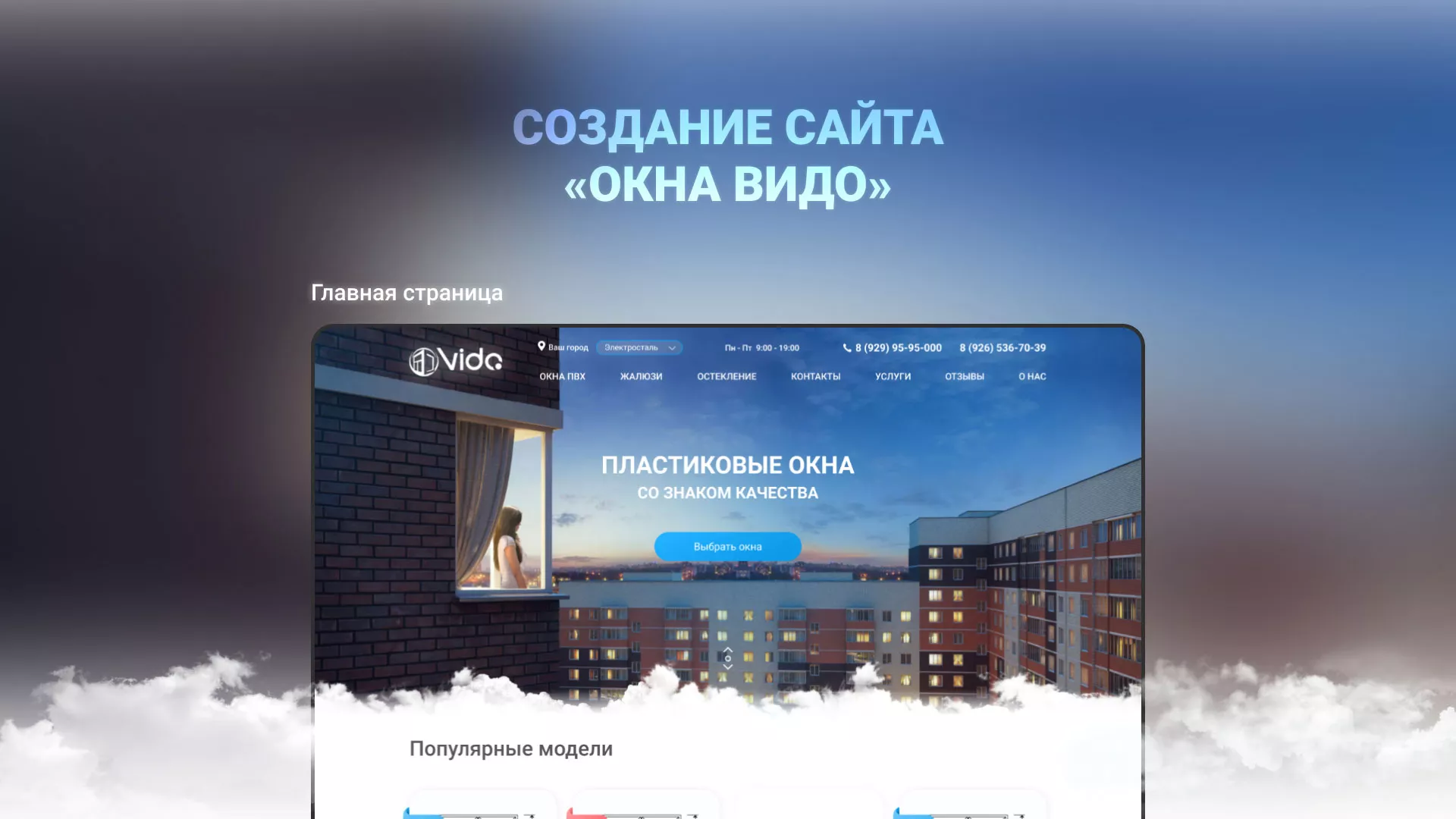 Создание сайта компании «Окна ВИДО» в Ивантеевке