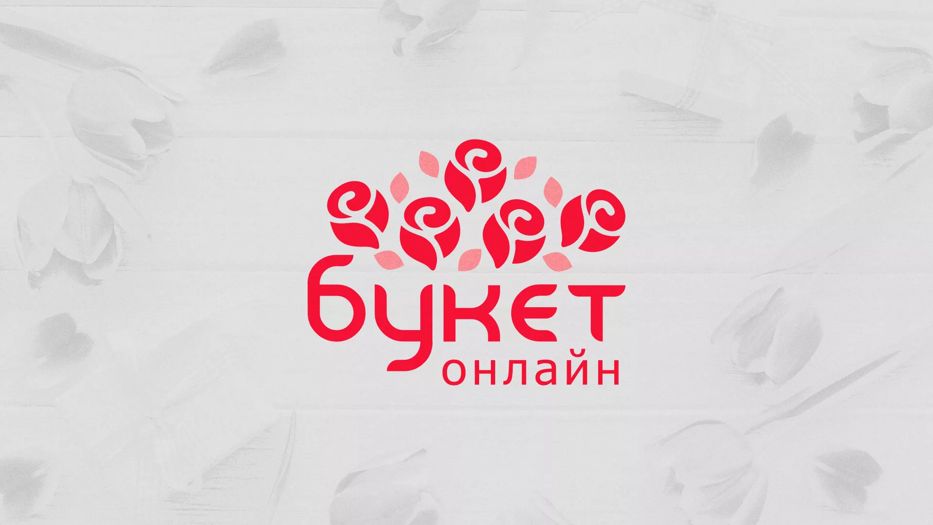 Создание интернет-магазина «Букет-онлайн» по цветам в Ивантеевке