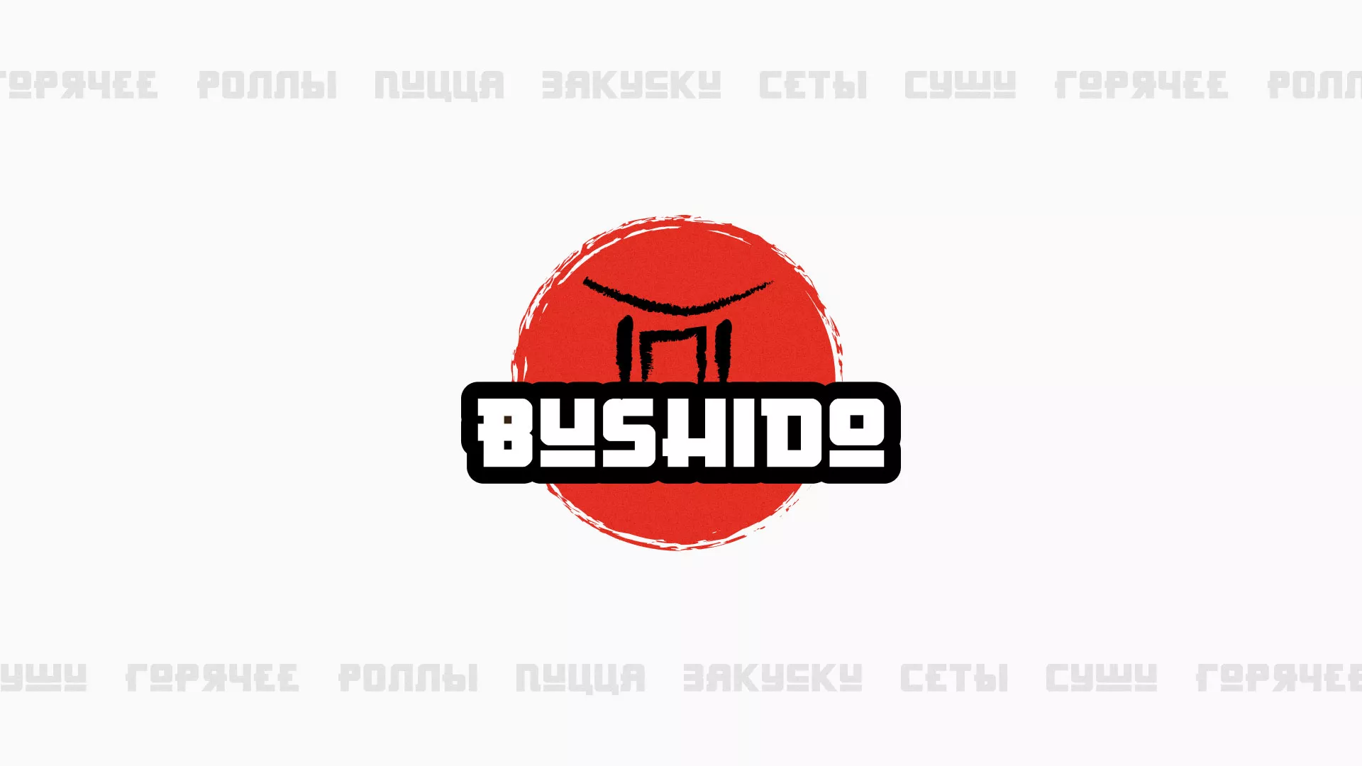 Разработка сайта для пиццерии «BUSHIDO» в Ивантеевке