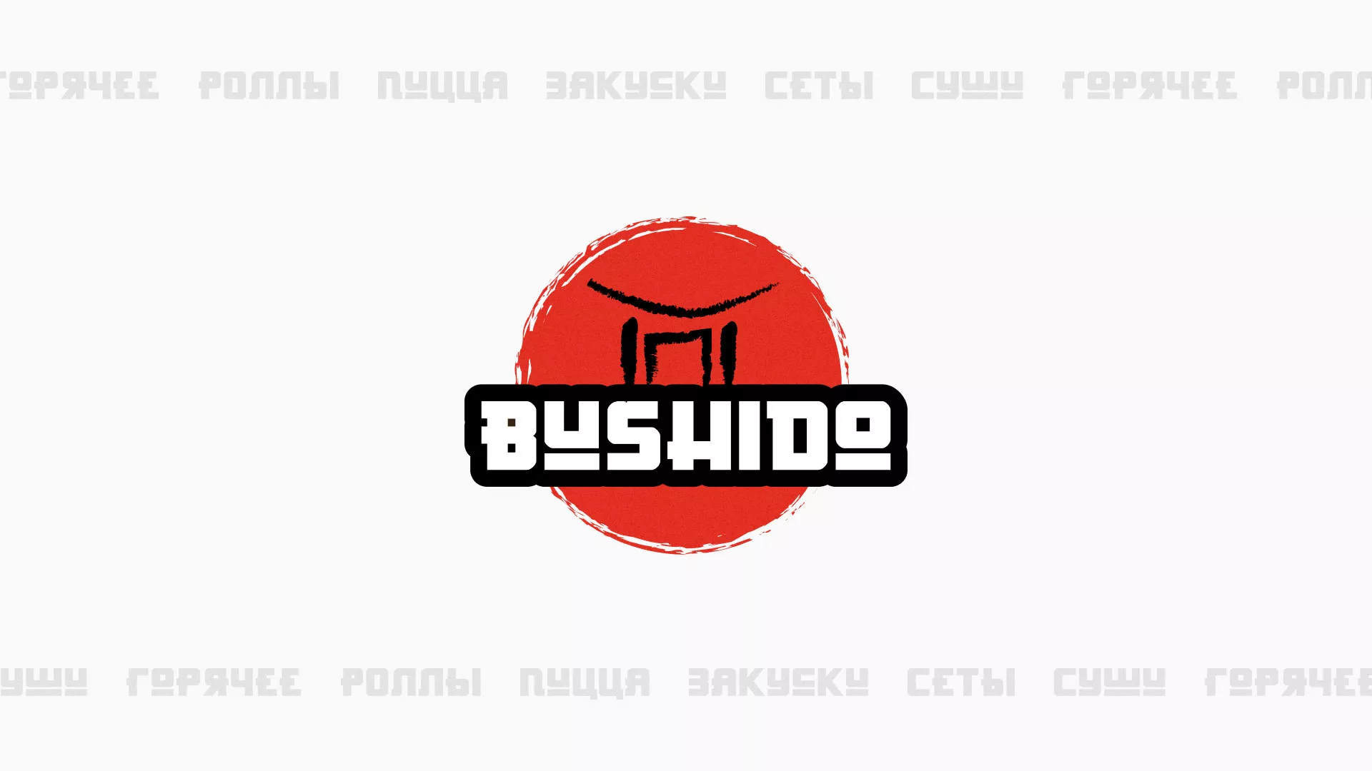 Разработка сайта в Ивантеевке для пиццерии «BUSHIDO» Разработка сайта для пиццерии «BUSHIDO» в Ивантеевке