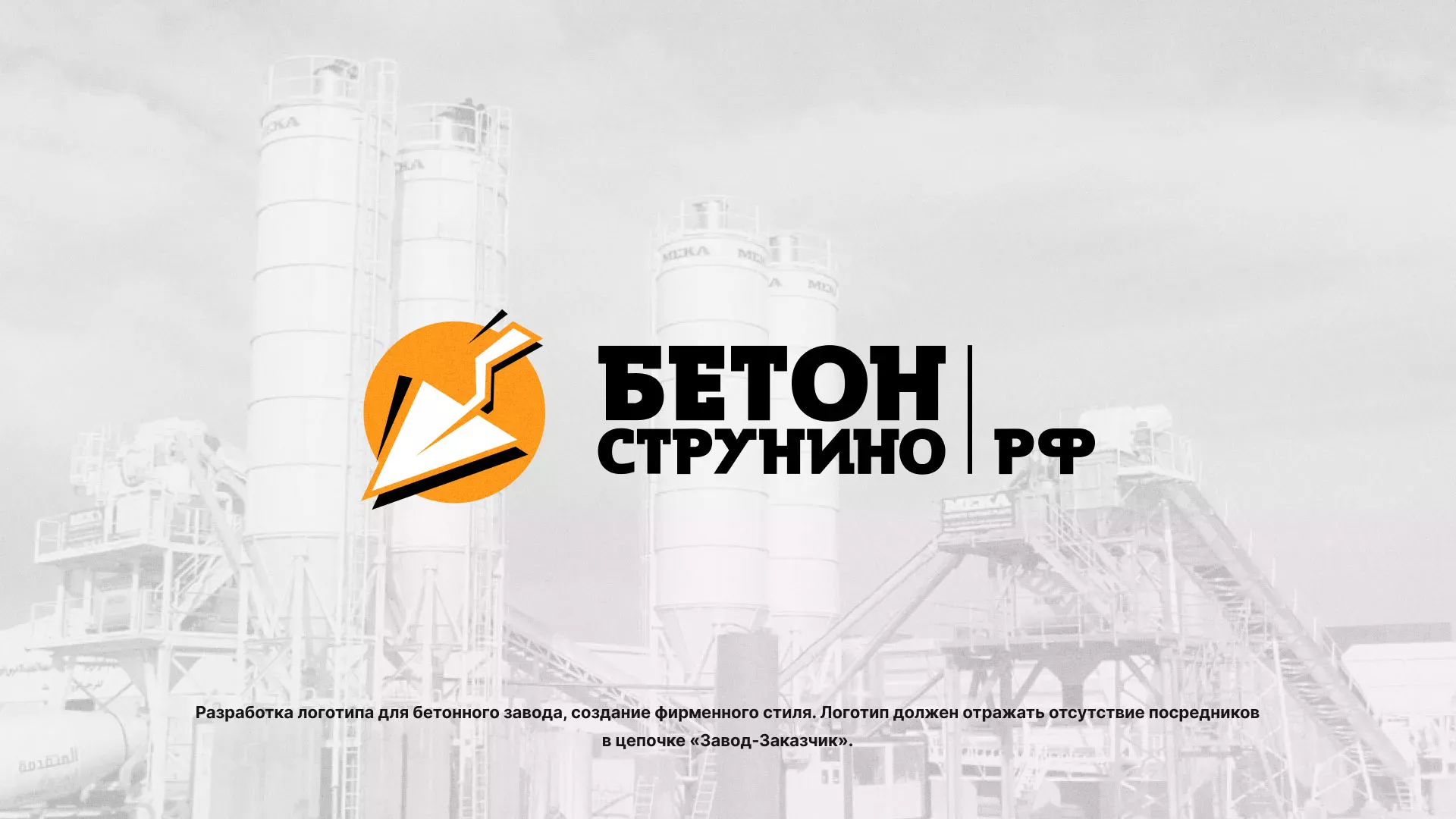 Разработка логотипа для бетонного завода в Ивантеевке