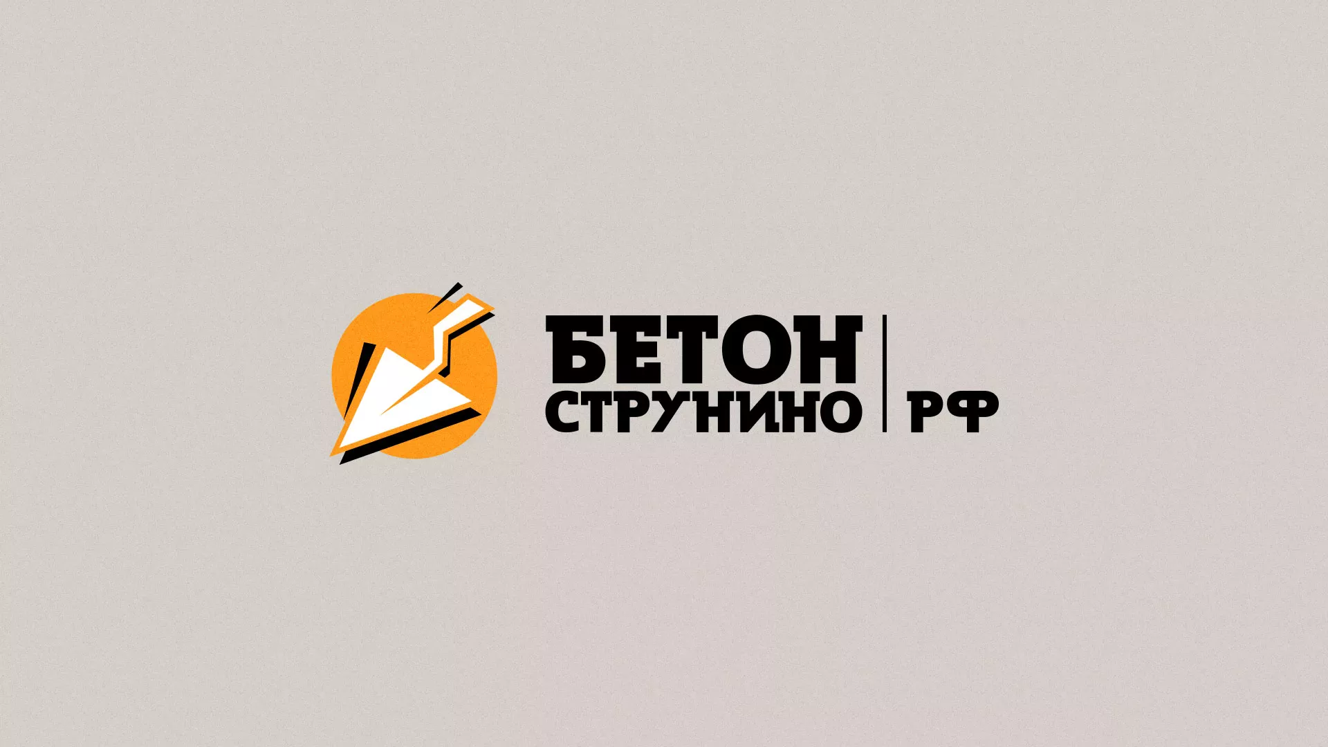 Разработка логотипа для бетонного завода в Ивантеевке