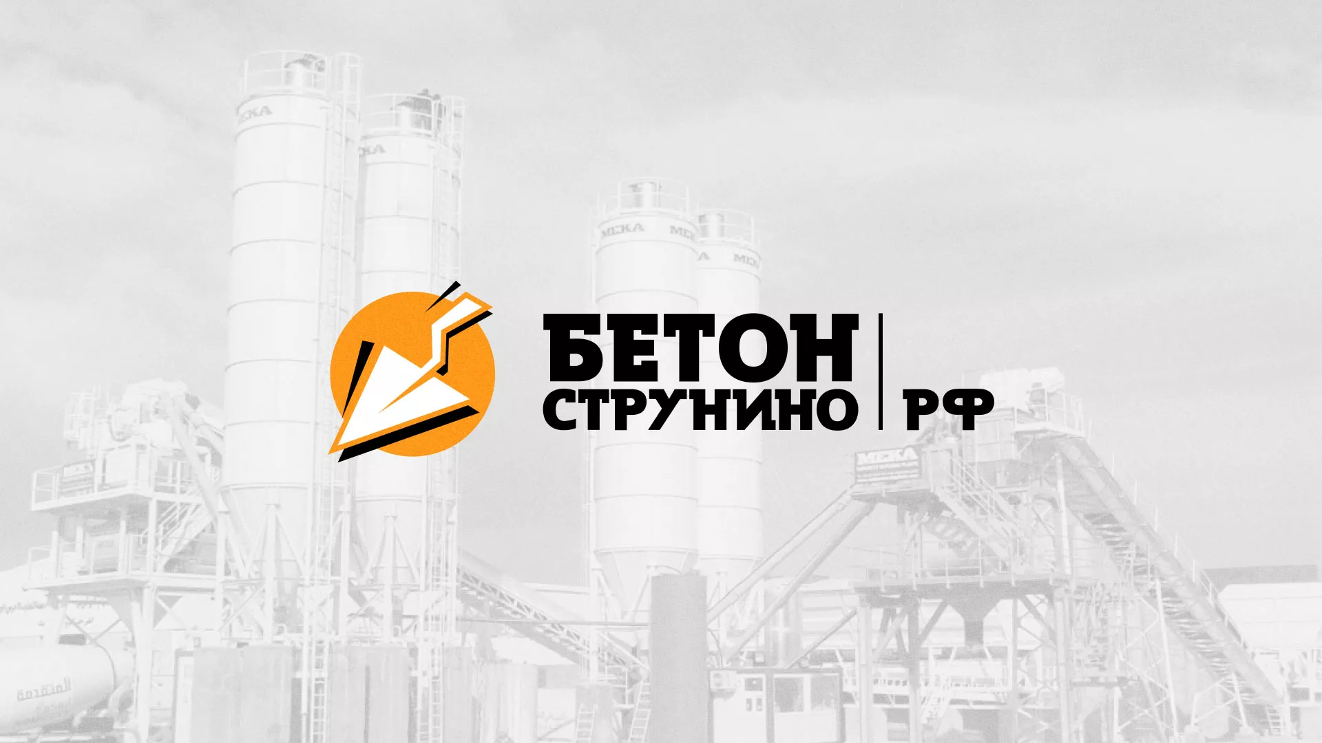 Разработка логотипа для бетонного завода в Ивантеевке