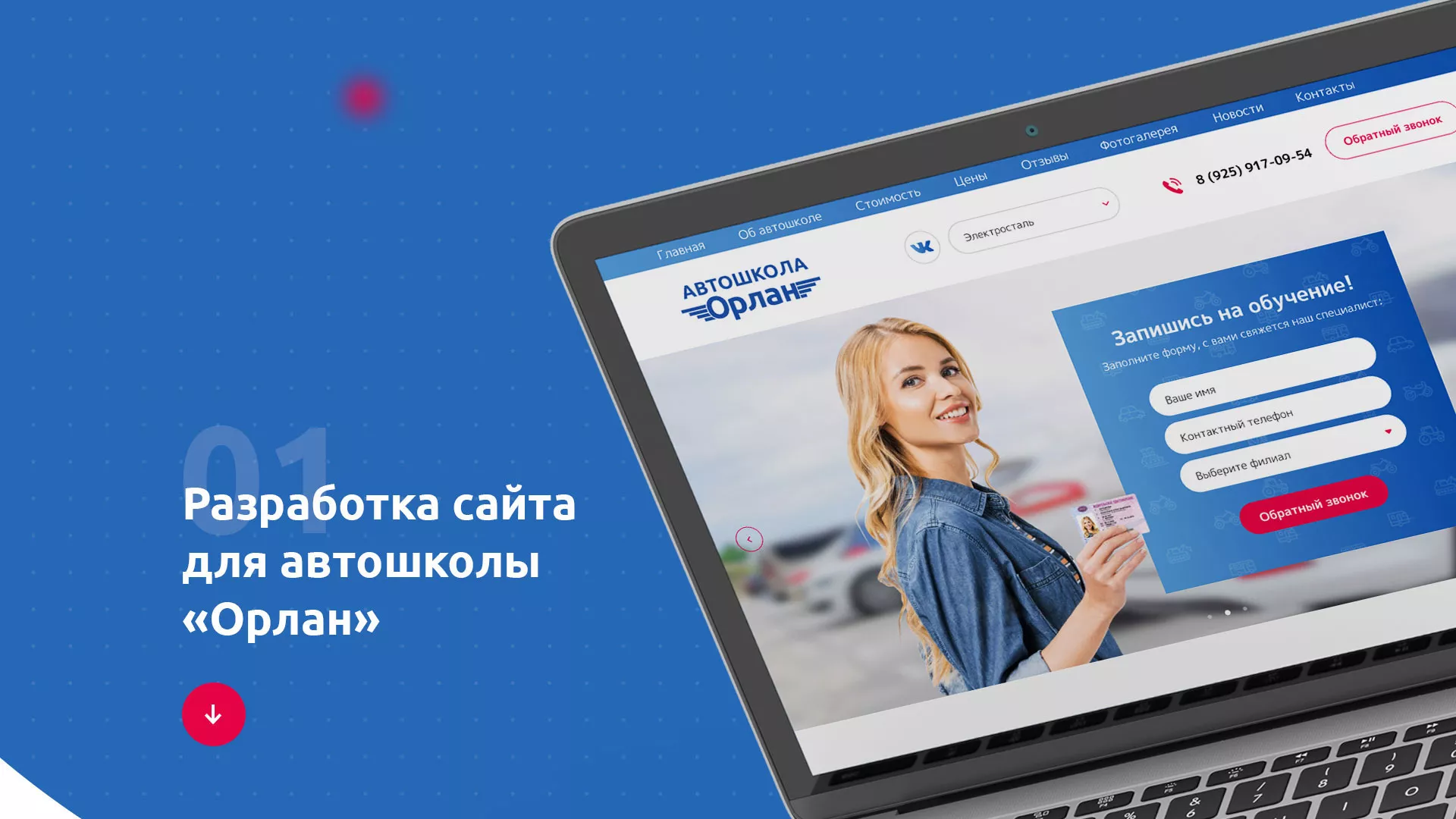 Разработка сайта автошколы «Орлан» в Ивантеевке