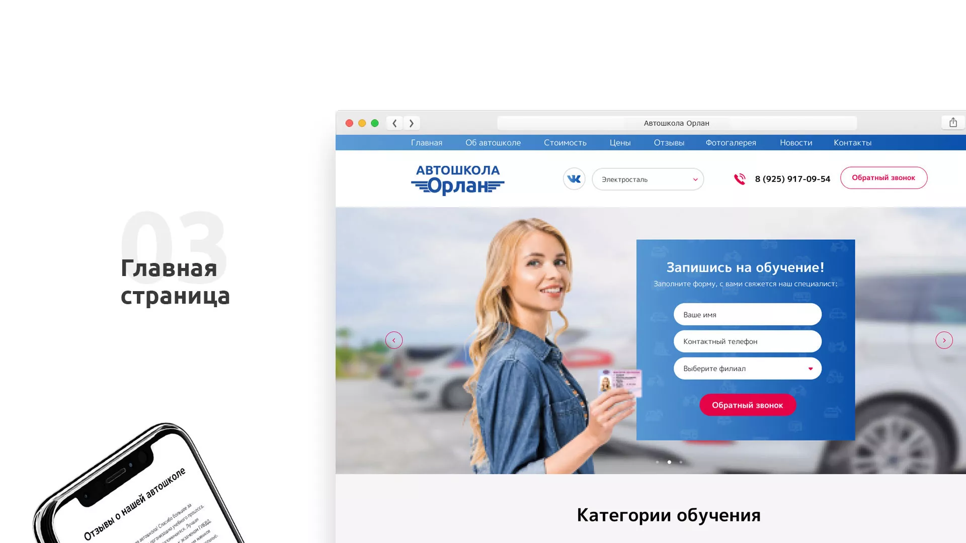 Разработка сайта автошколы «Орлан» в Ивантеевке