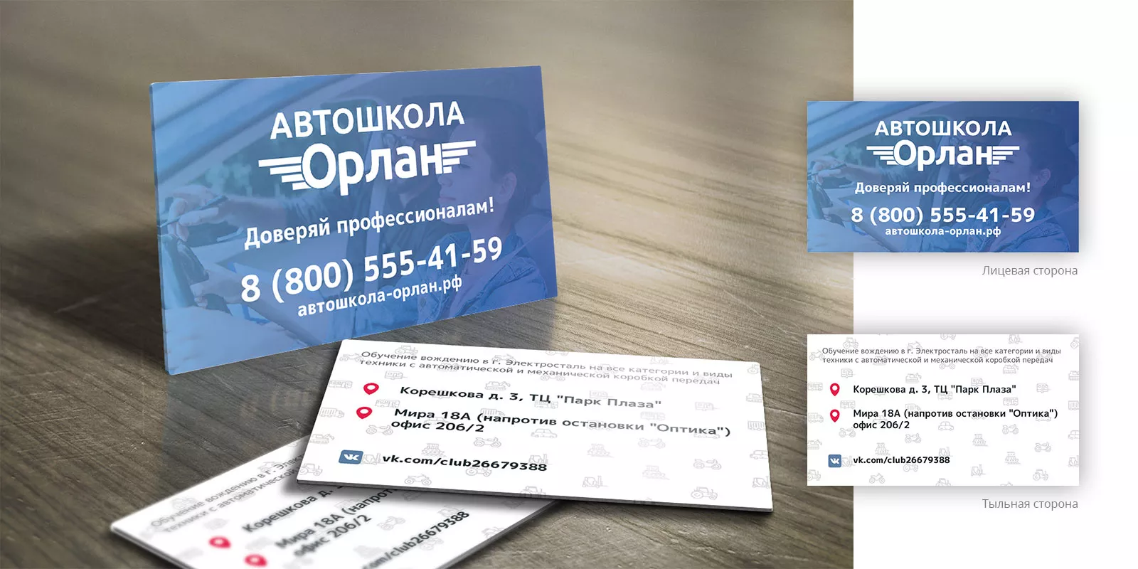 Дизайн рекламных визиток для автошколы «Орлан» в Ивантеевке