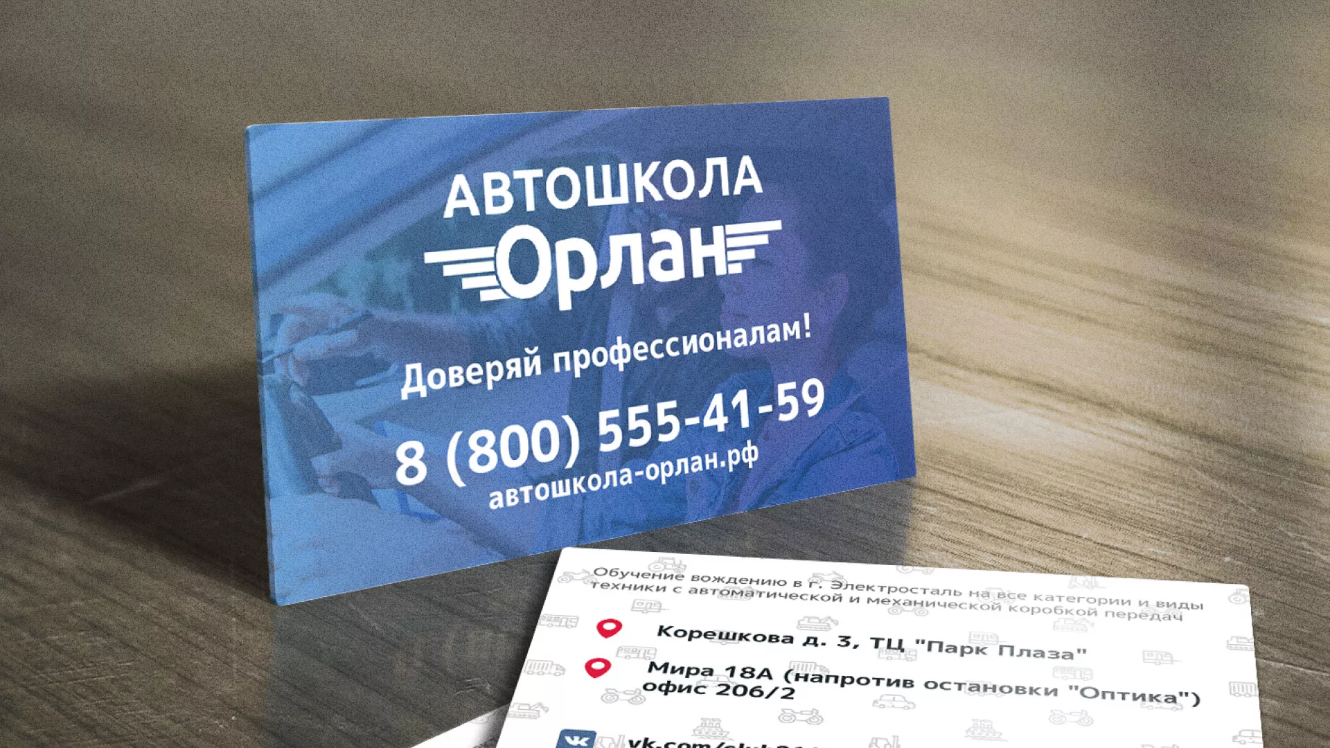 Дизайн рекламных визиток для автошколы «Орлан» в Ивантеевке