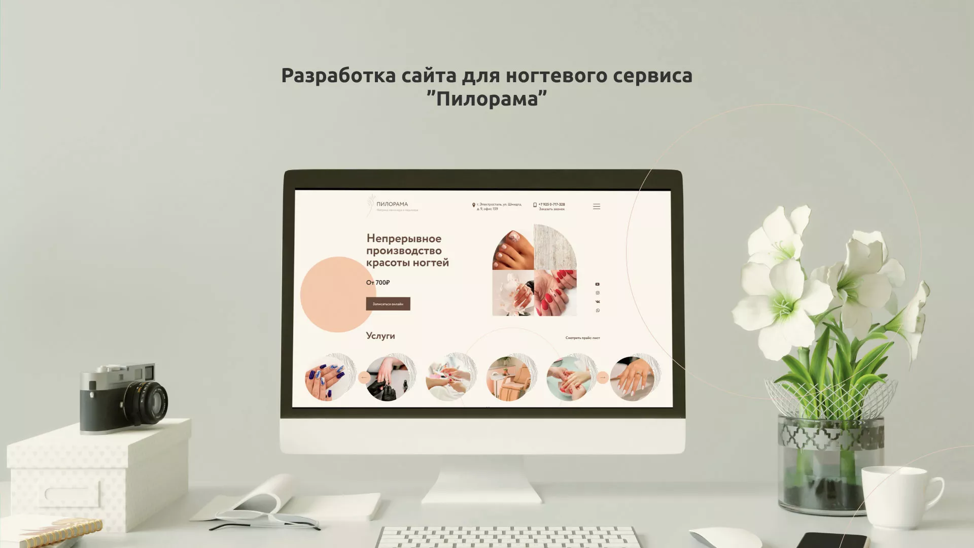 Разработка сайта для ногтевого сервиса «Пилорама» в Ивантеевке