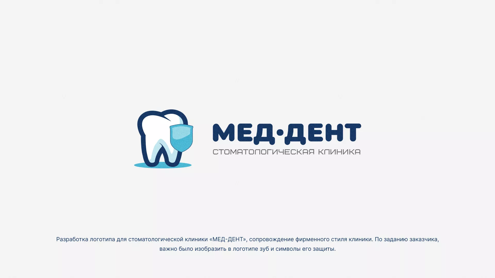 Разработка логотипа стоматологической клиники «МЕД-ДЕНТ» в Ивантеевке