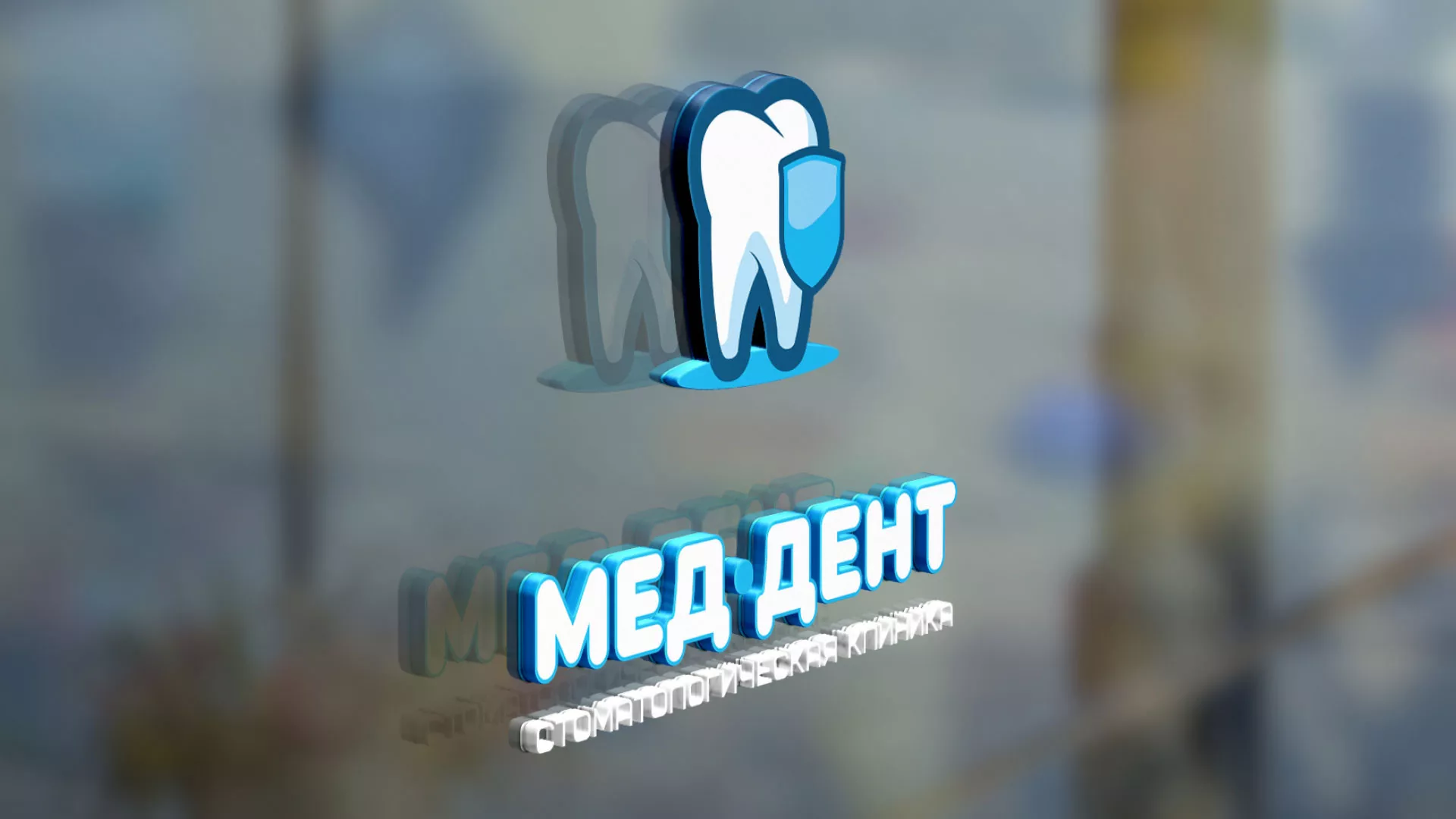 Разработка логотипа стоматологической клиники «МЕД-ДЕНТ» в Ивантеевке