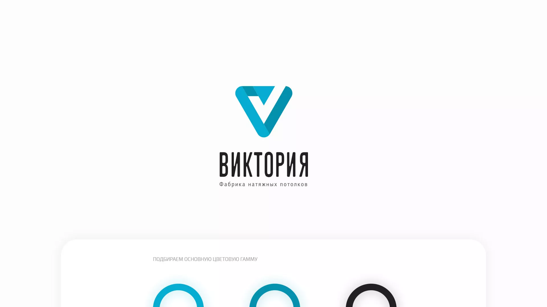 Разработка фирменного стиля компании по продаже и установке натяжных потолков в Ивантеевке