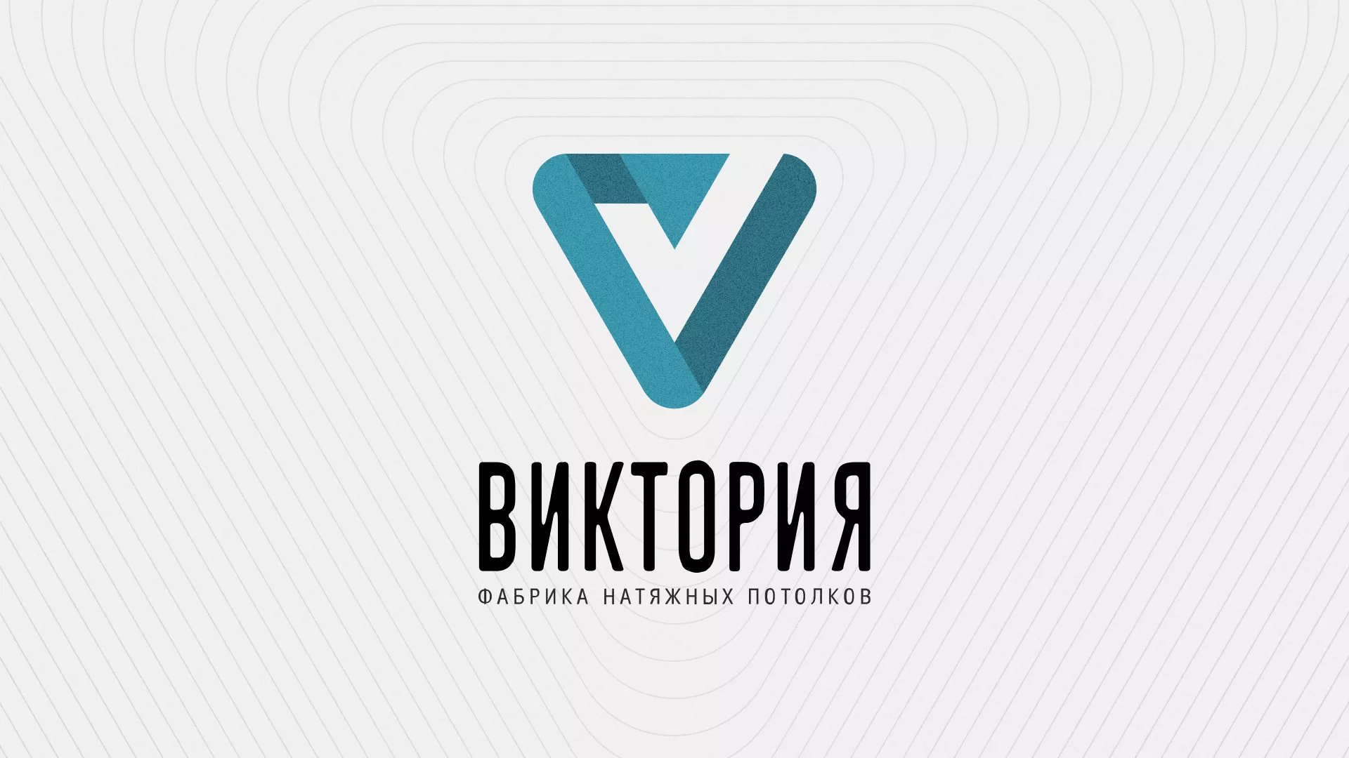 Разработка фирменного стиля компании по продаже и установке натяжных потолков в Ивантеевке