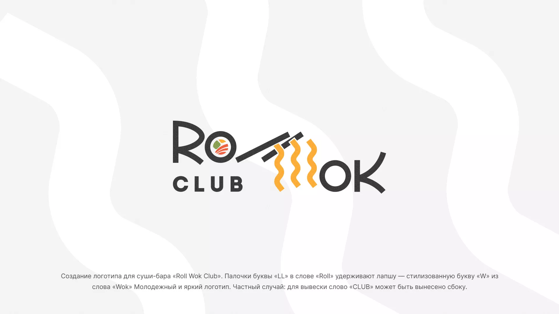 Создание логотипа суши-бара «Roll Wok Club» в Ивантеевке