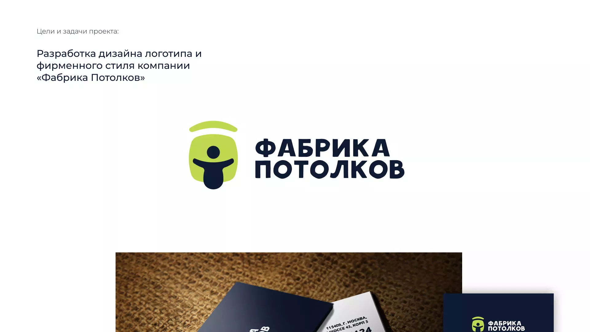 Разработка фирменного стиля для фабрики натяжных потолков в Ивантеевке