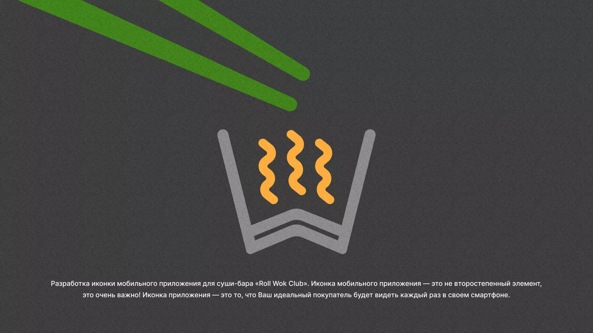 Разработка иконки приложения суши-бара «Roll Wok Club» в Ивантеевке
