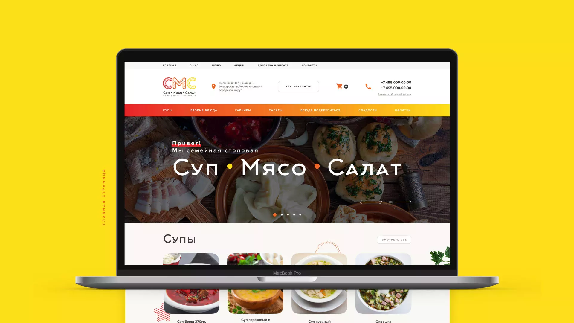 Разработка сайта кафе-столовой «Суп-Мясо-Салат» в Ивантеевке